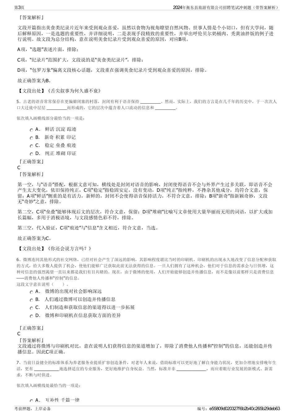 2024年衡东县旅游有限公司招聘笔试冲刺题（带答案解析）_第3页