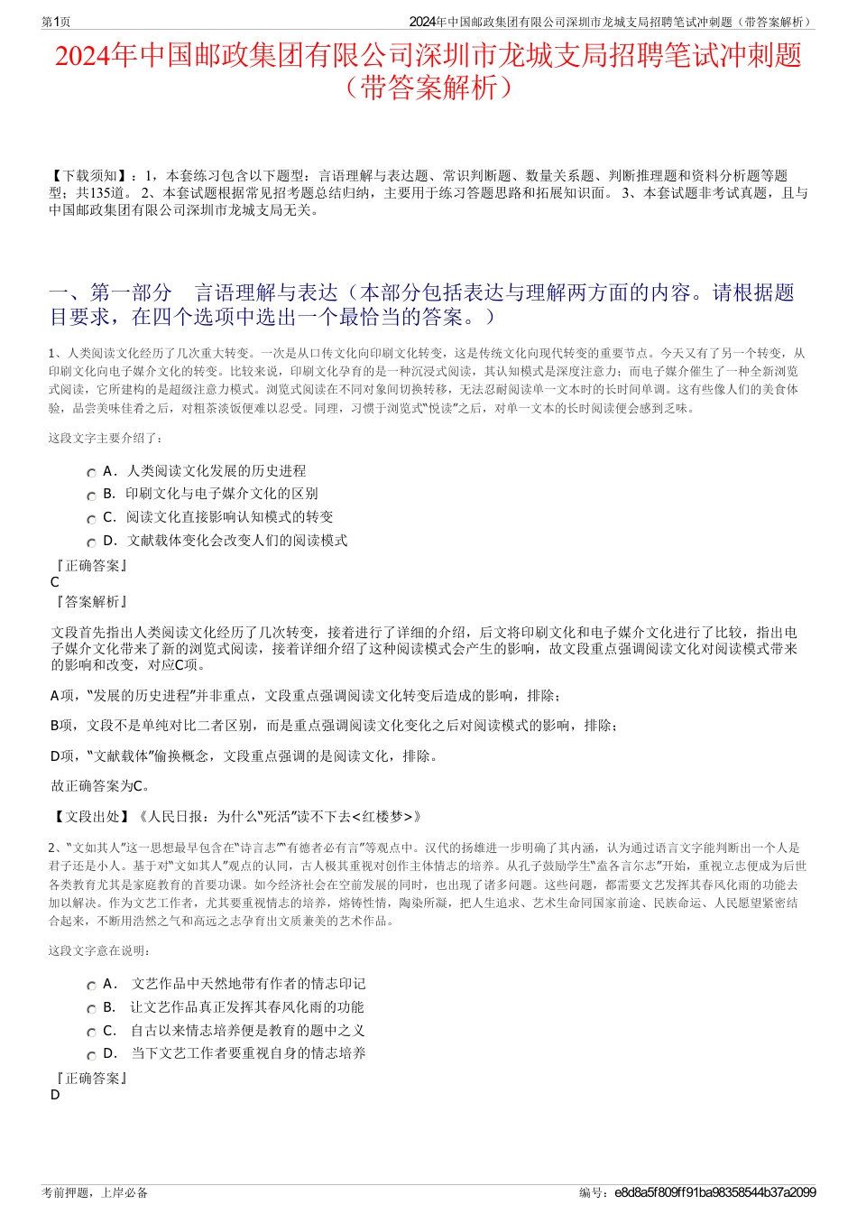 2024年中国邮政集团有限公司深圳市龙城支局招聘笔试冲刺题（带答案解析）_第1页