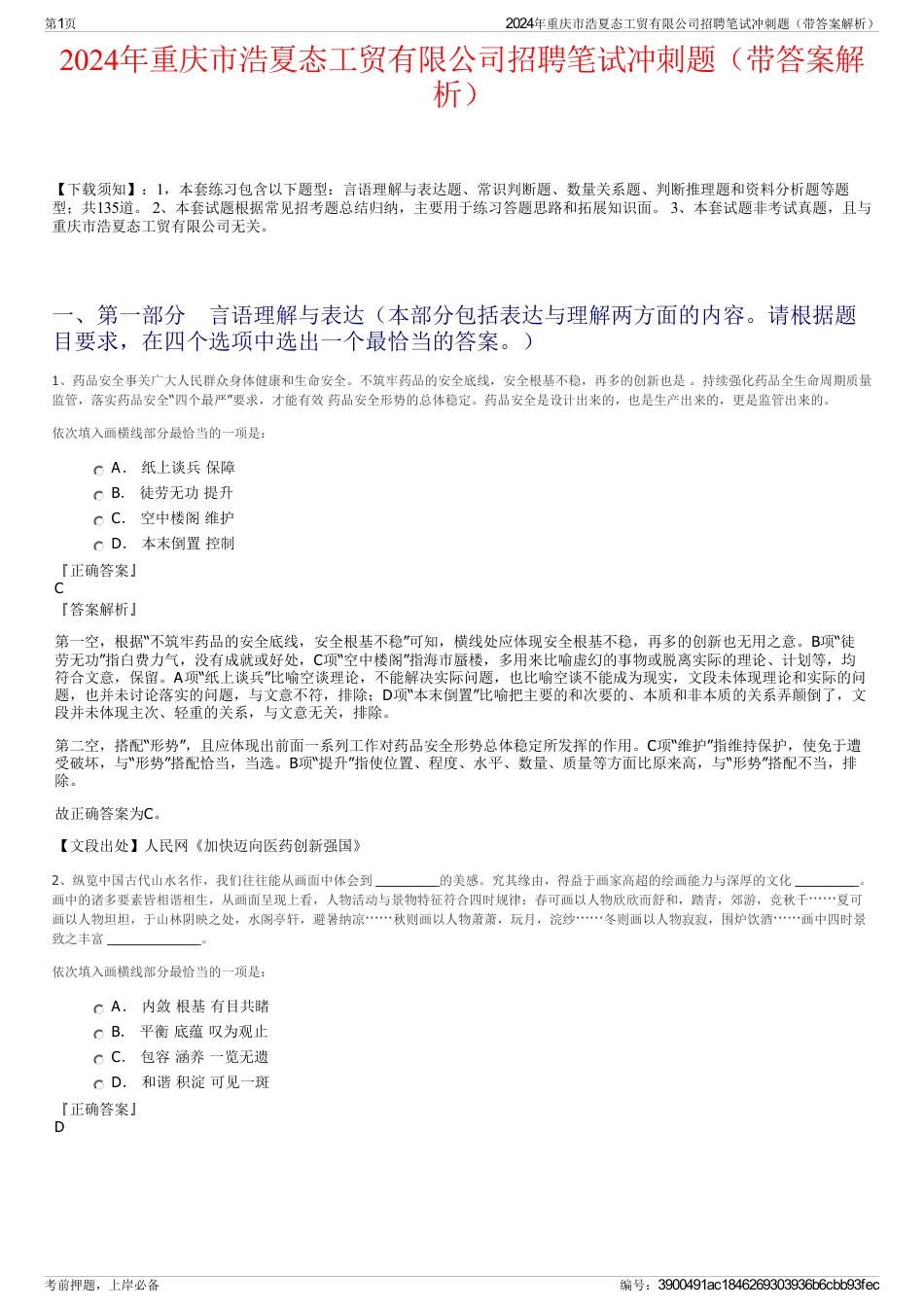 2024年重庆市浩夏态工贸有限公司招聘笔试冲刺题（带答案解析）_第1页