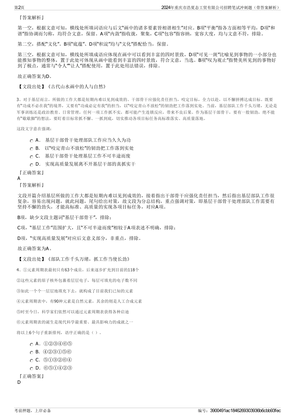 2024年重庆市浩夏态工贸有限公司招聘笔试冲刺题（带答案解析）_第2页