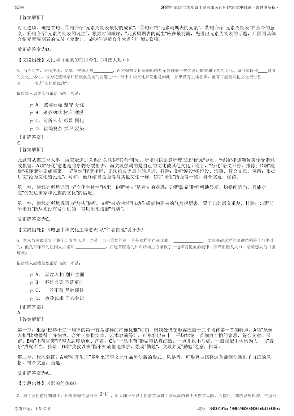 2024年重庆市浩夏态工贸有限公司招聘笔试冲刺题（带答案解析）_第3页