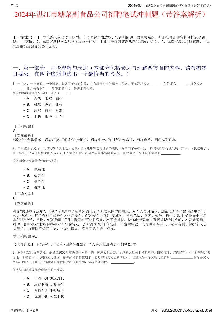 2024年湛江市糖菜副食品公司招聘笔试冲刺题（带答案解析）_第1页