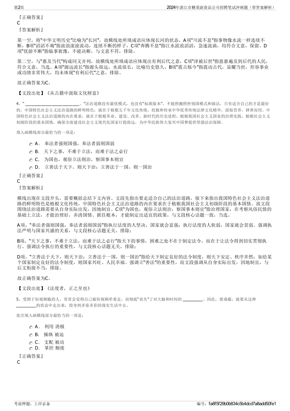 2024年湛江市糖菜副食品公司招聘笔试冲刺题（带答案解析）_第2页