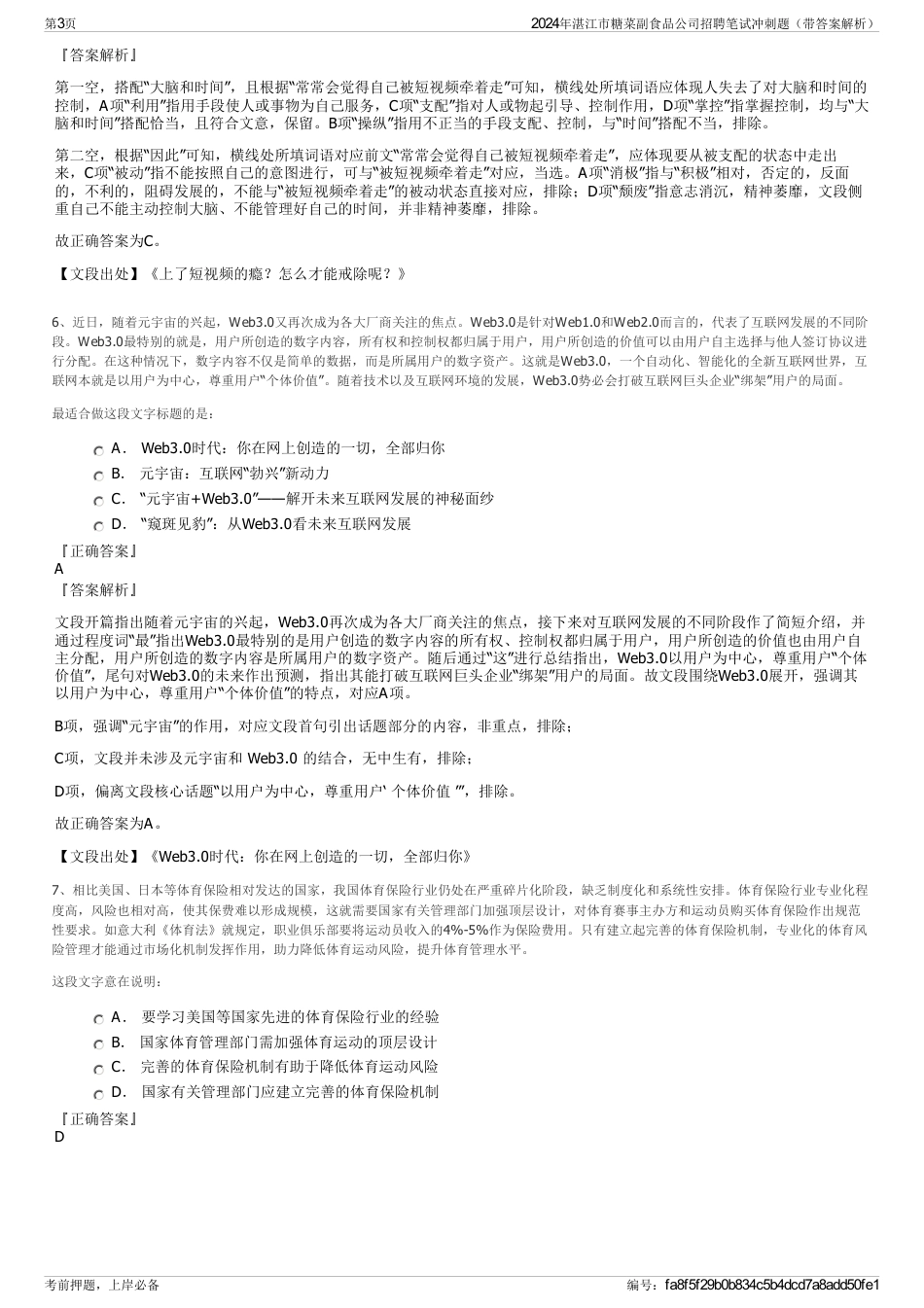 2024年湛江市糖菜副食品公司招聘笔试冲刺题（带答案解析）_第3页