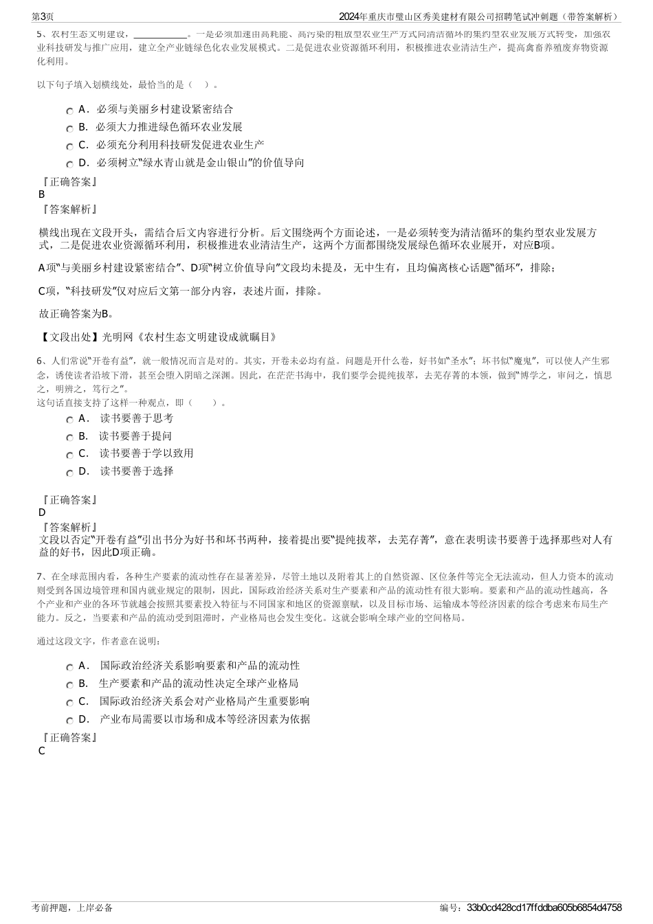 2024年重庆市璧山区秀美建材有限公司招聘笔试冲刺题（带答案解析）_第3页