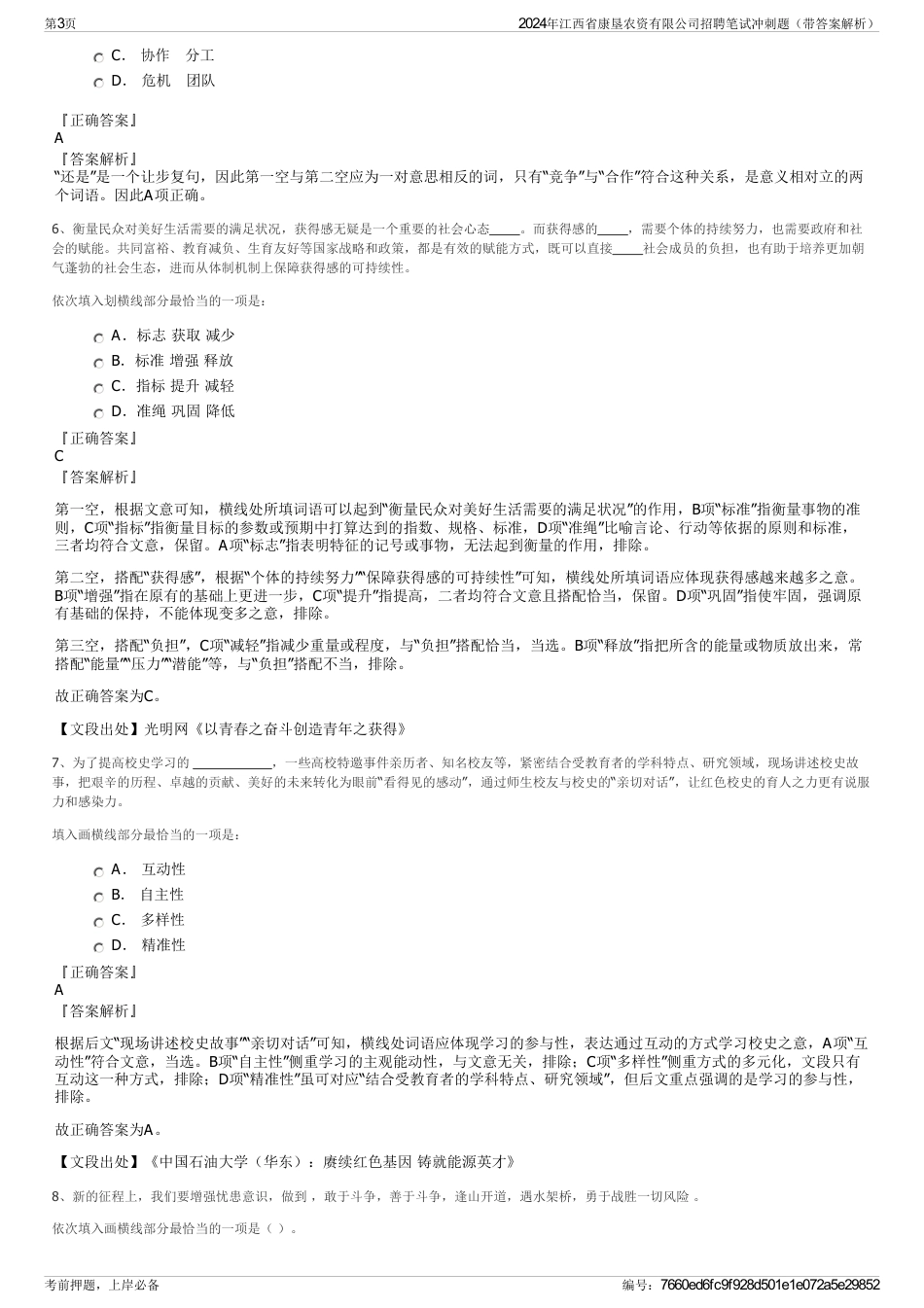 2024年江西省康垦农资有限公司招聘笔试冲刺题（带答案解析）_第3页