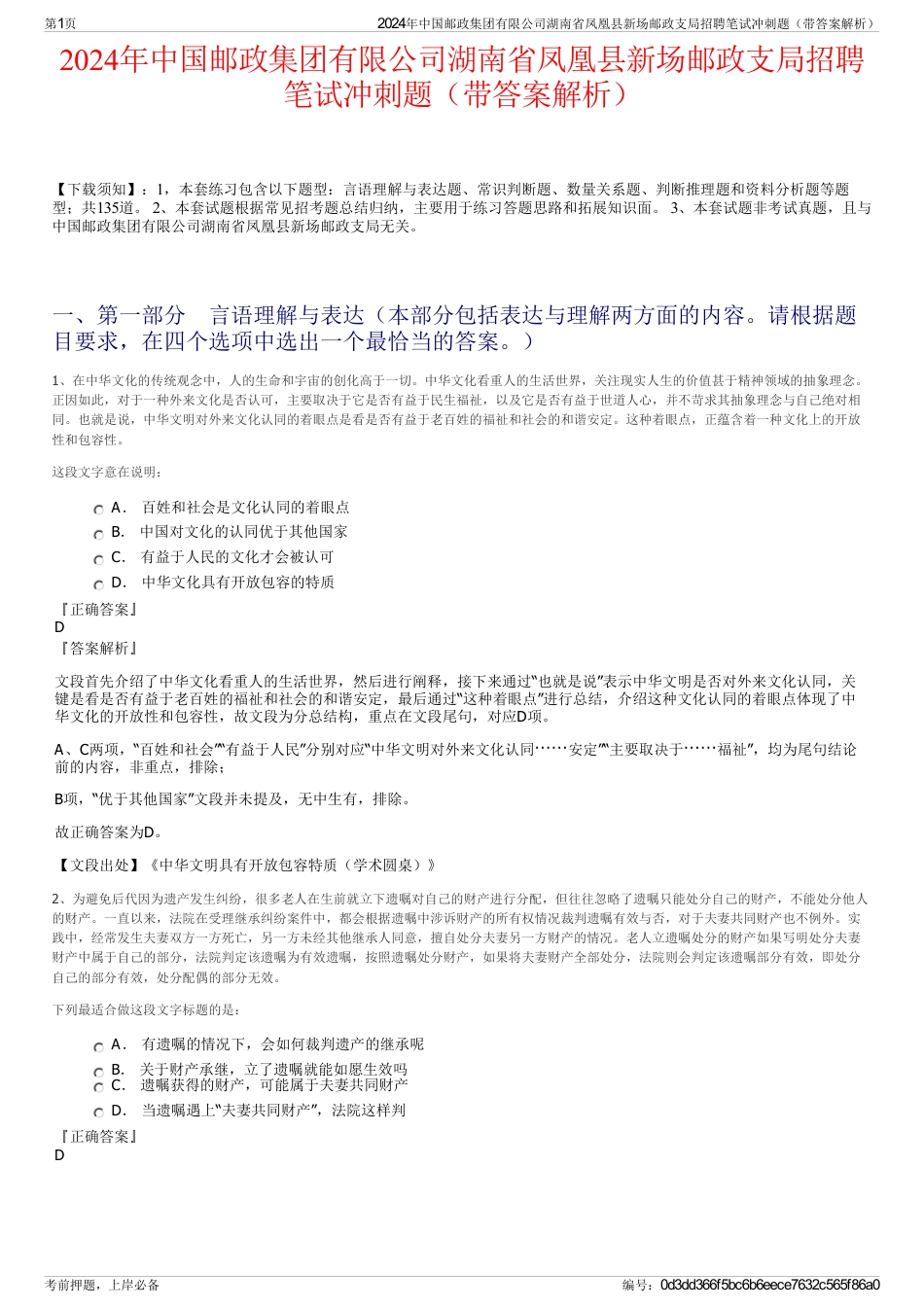 2024年中国邮政集团有限公司湖南省凤凰县新场邮政支局招聘笔试冲刺题（带答案解析）_第1页
