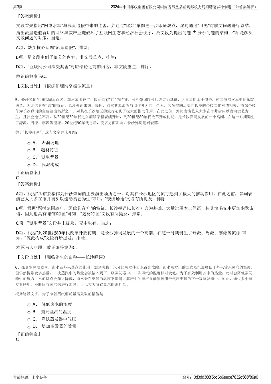 2024年中国邮政集团有限公司湖南省凤凰县新场邮政支局招聘笔试冲刺题（带答案解析）_第3页