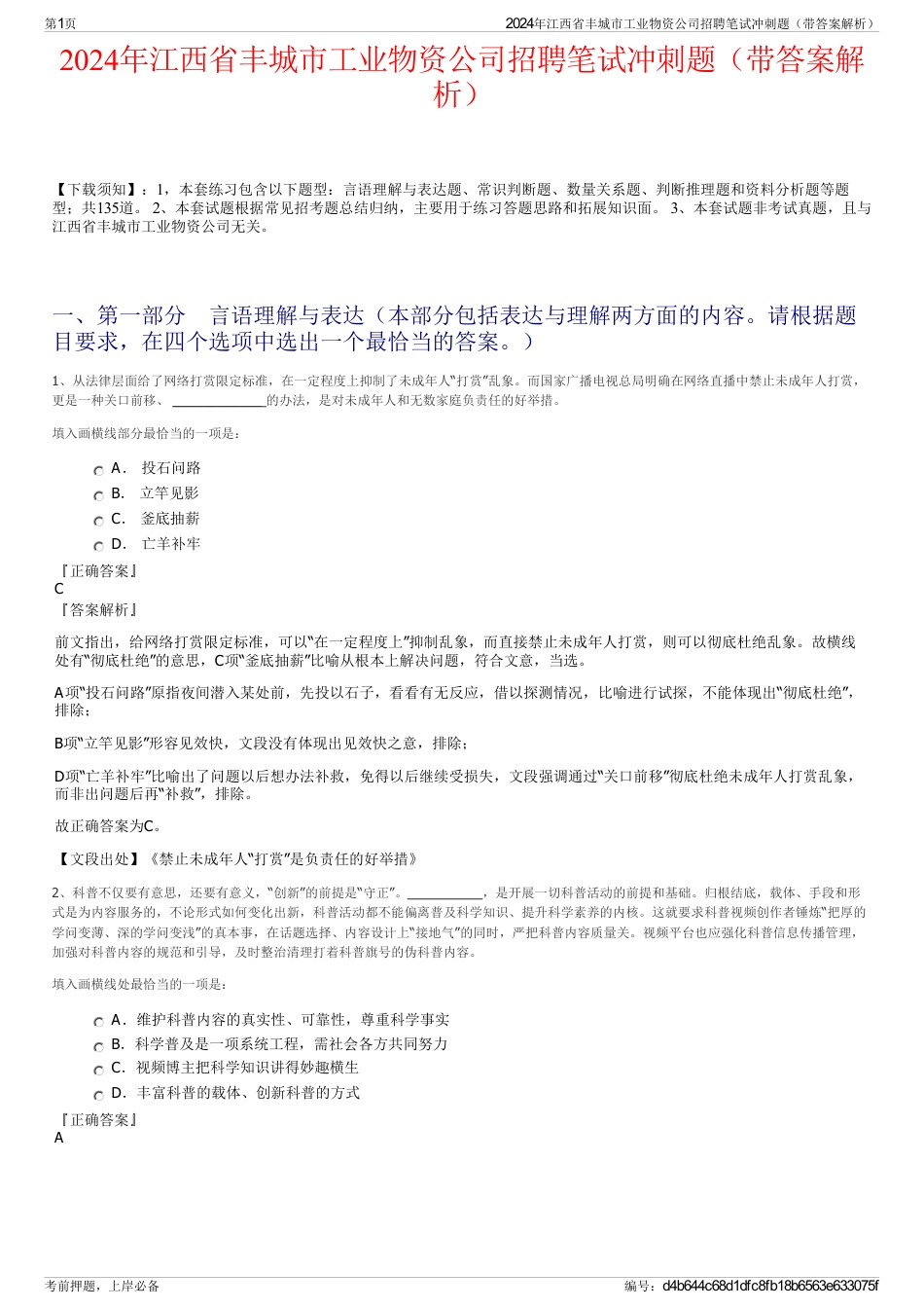 2024年江西省丰城市工业物资公司招聘笔试冲刺题（带答案解析）_第1页