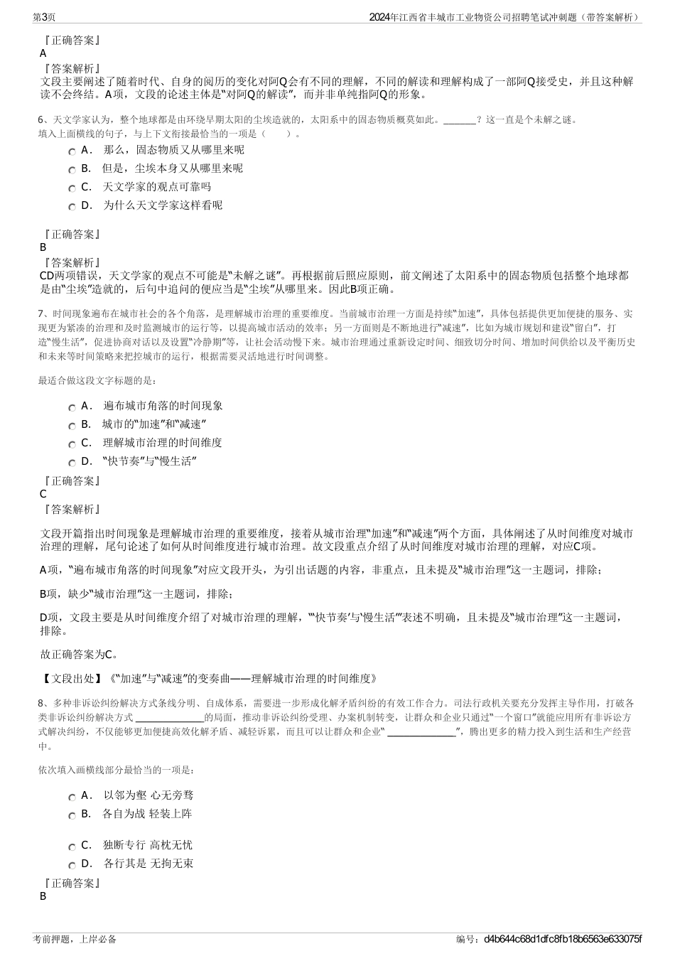 2024年江西省丰城市工业物资公司招聘笔试冲刺题（带答案解析）_第3页