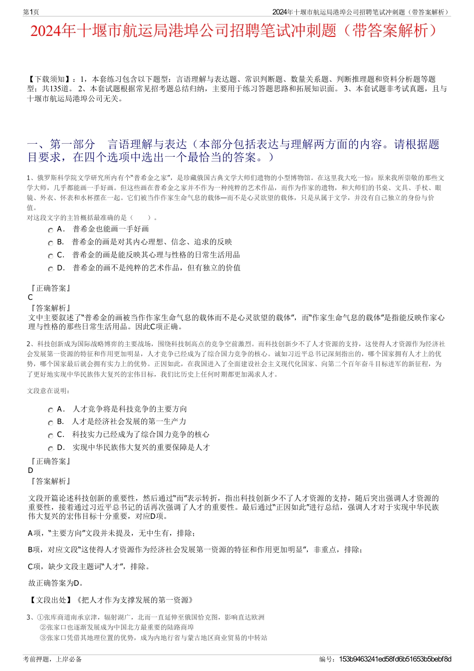 2024年十堰市航运局港埠公司招聘笔试冲刺题（带答案解析）_第1页