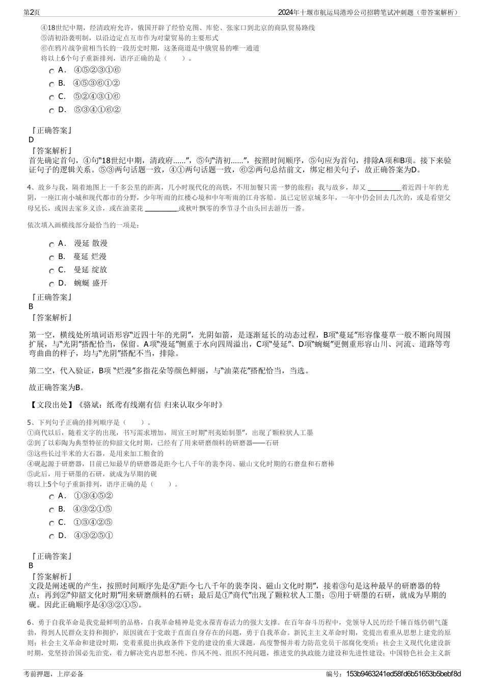 2024年十堰市航运局港埠公司招聘笔试冲刺题（带答案解析）_第2页