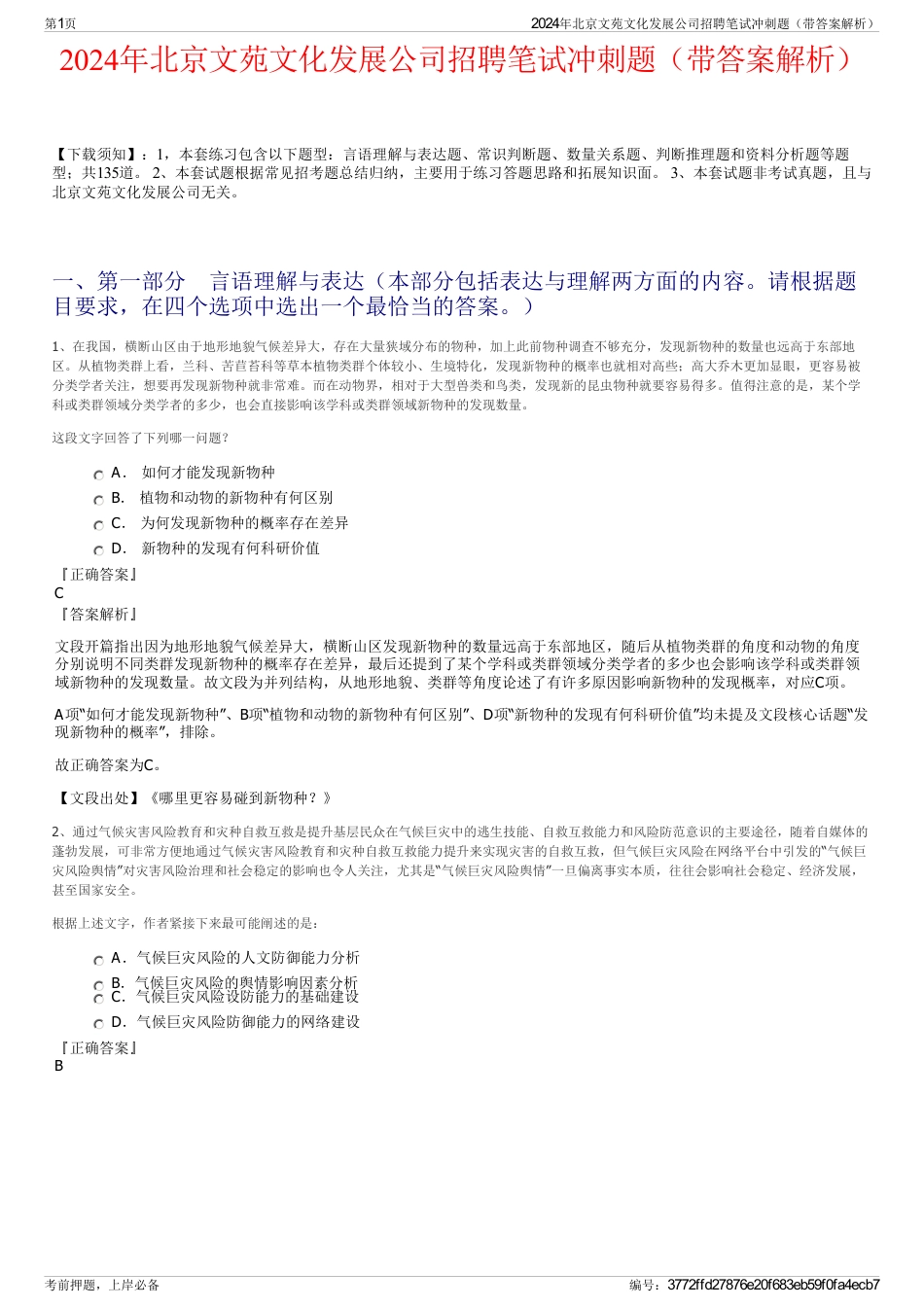 2024年北京文苑文化发展公司招聘笔试冲刺题（带答案解析）_第1页