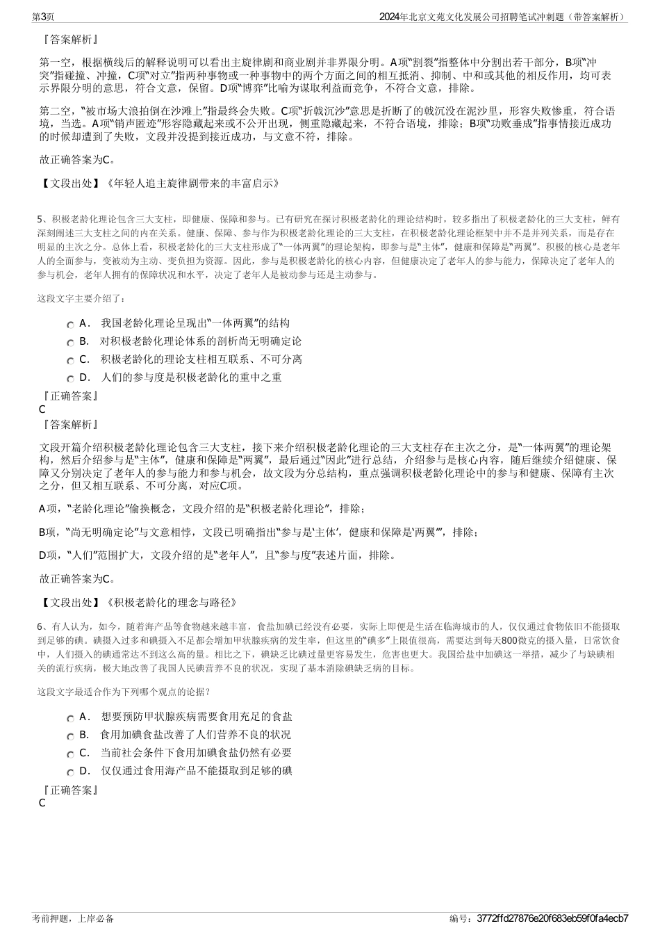 2024年北京文苑文化发展公司招聘笔试冲刺题（带答案解析）_第3页