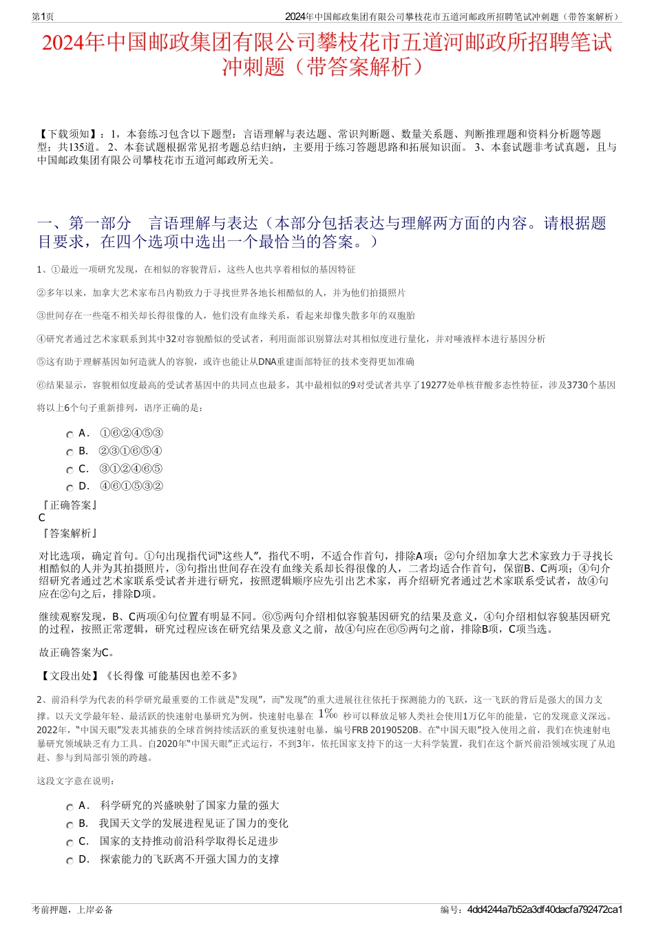 2024年中国邮政集团有限公司攀枝花市五道河邮政所招聘笔试冲刺题（带答案解析）_第1页