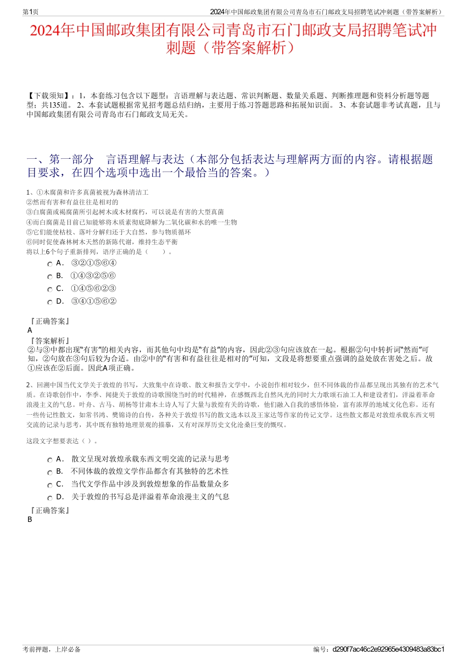 2024年中国邮政集团有限公司青岛市石门邮政支局招聘笔试冲刺题（带答案解析）_第1页