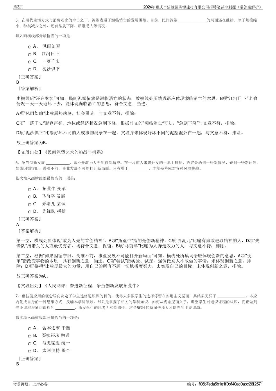 2024年重庆市涪陵区洪源建材有限公司招聘笔试冲刺题（带答案解析）_第3页