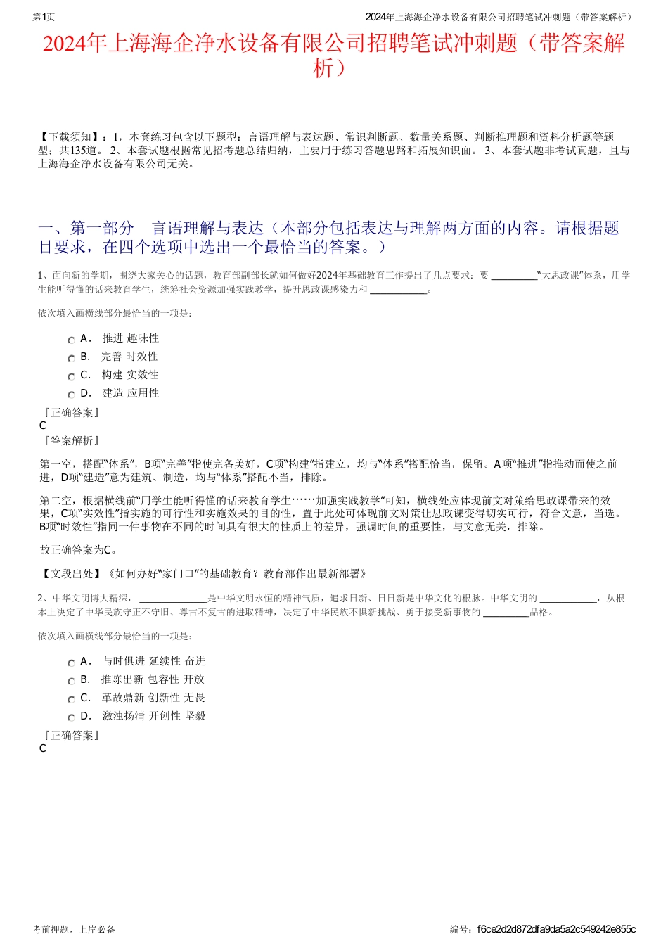 2024年上海海企净水设备有限公司招聘笔试冲刺题（带答案解析）_第1页