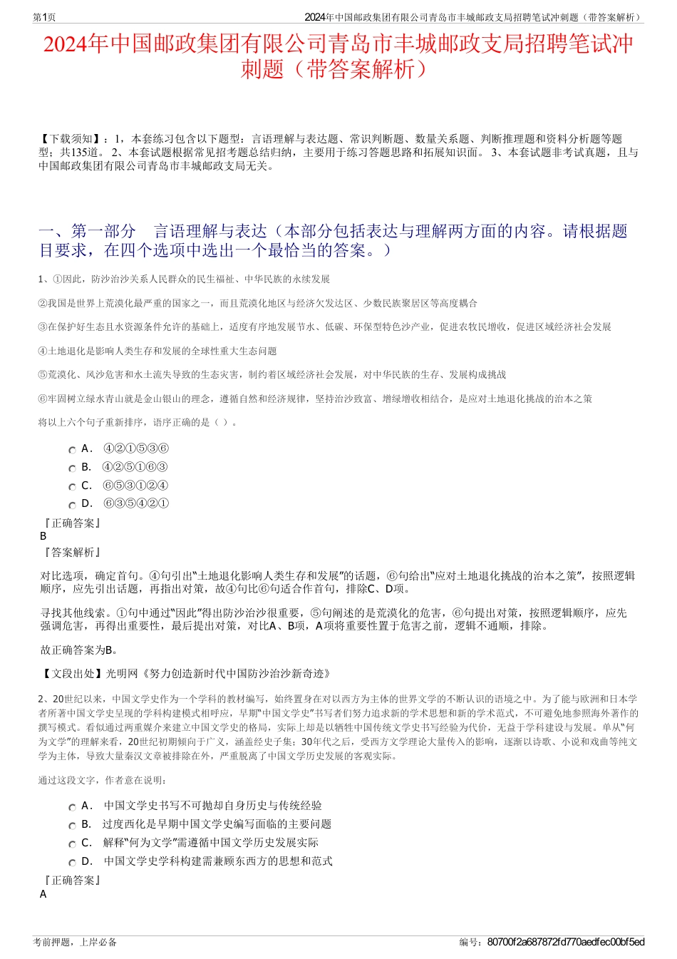2024年中国邮政集团有限公司青岛市丰城邮政支局招聘笔试冲刺题（带答案解析）_第1页