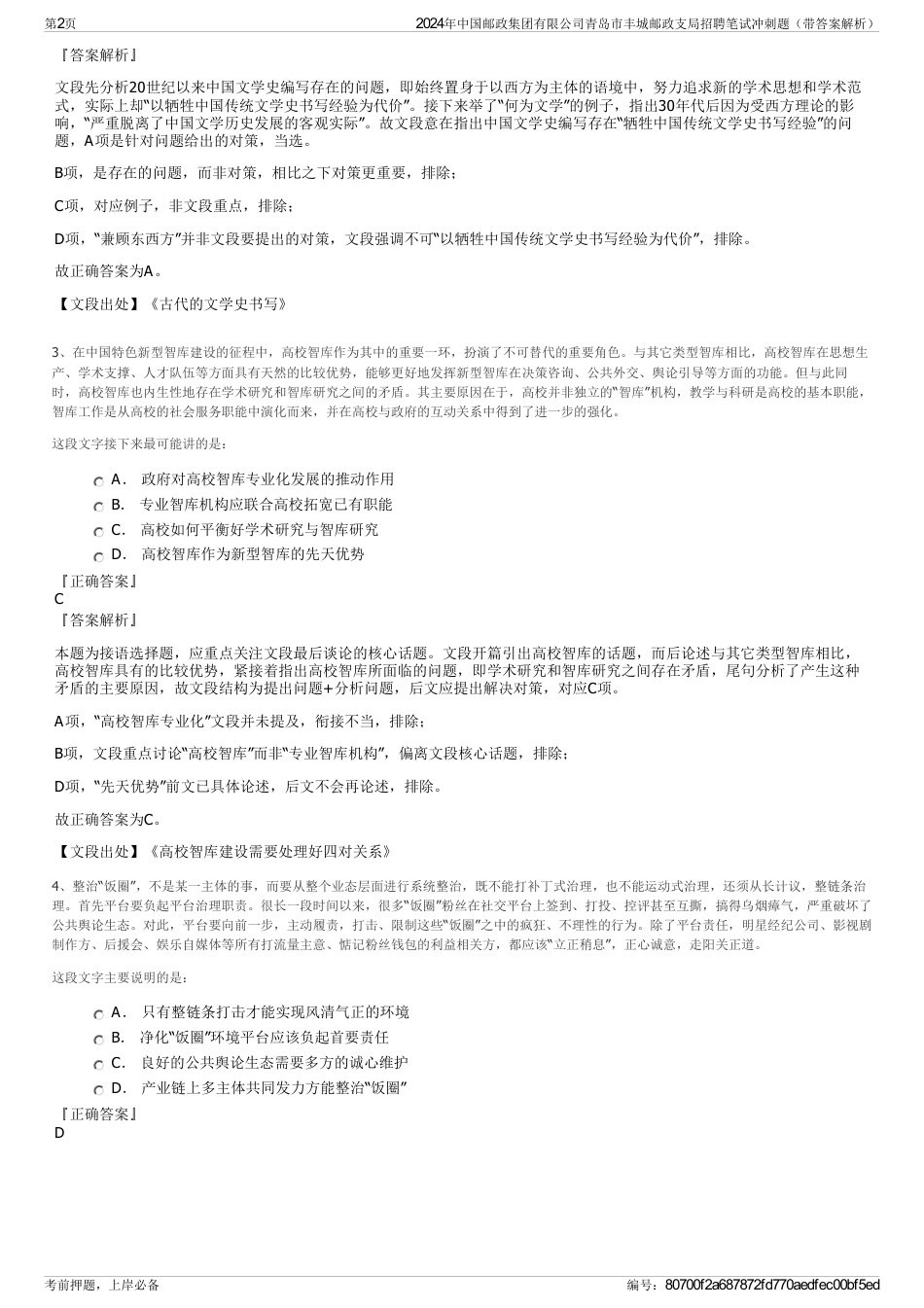 2024年中国邮政集团有限公司青岛市丰城邮政支局招聘笔试冲刺题（带答案解析）_第2页