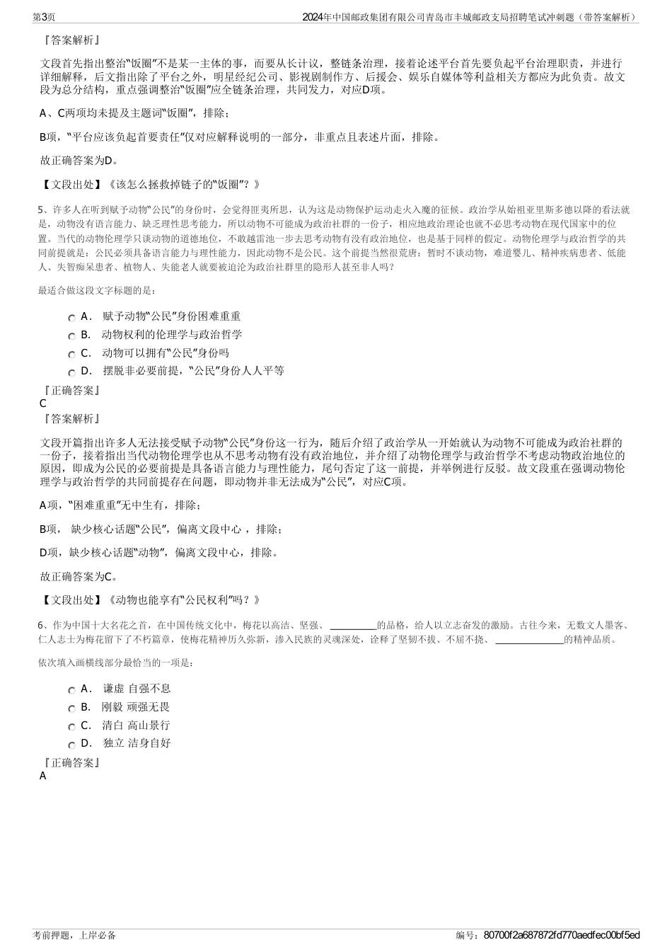 2024年中国邮政集团有限公司青岛市丰城邮政支局招聘笔试冲刺题（带答案解析）_第3页
