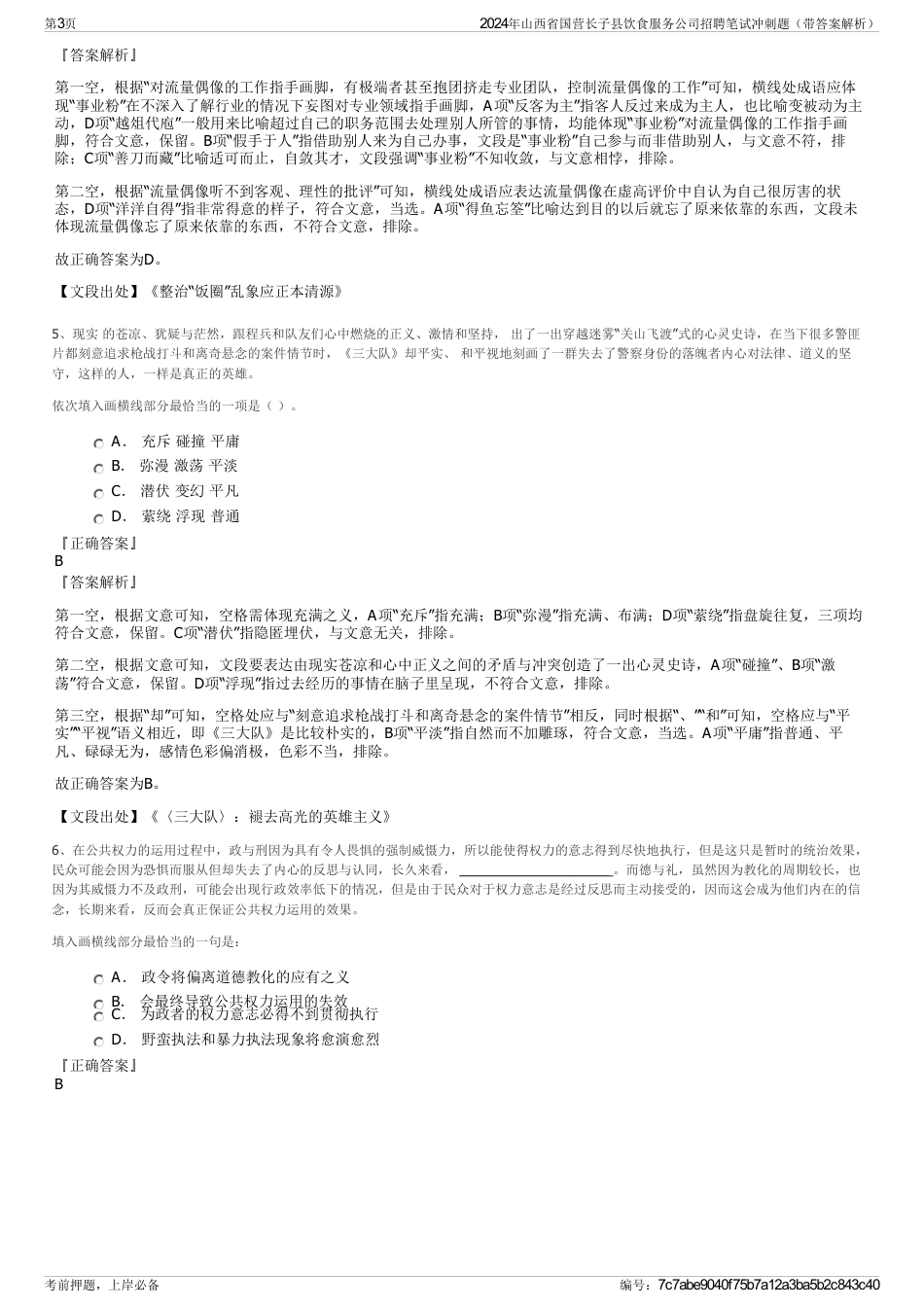 2024年山西省国营长子县饮食服务公司招聘笔试冲刺题（带答案解析）_第3页