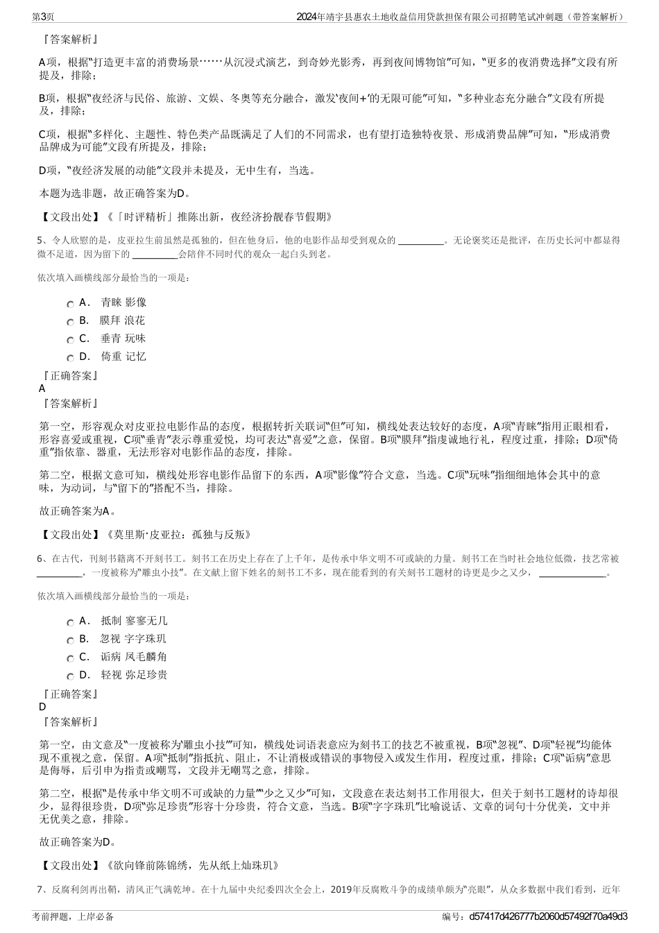 2024年靖宇县惠农土地收益信用贷款担保有限公司招聘笔试冲刺题（带答案解析）_第3页