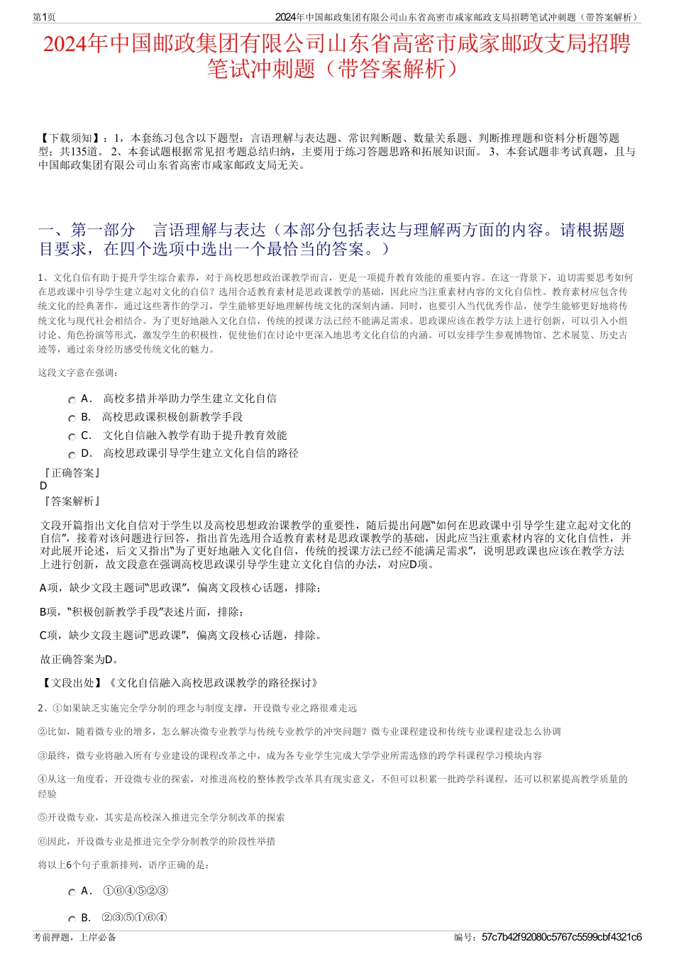 2024年中国邮政集团有限公司山东省高密市咸家邮政支局招聘笔试冲刺题（带答案解析）_第1页