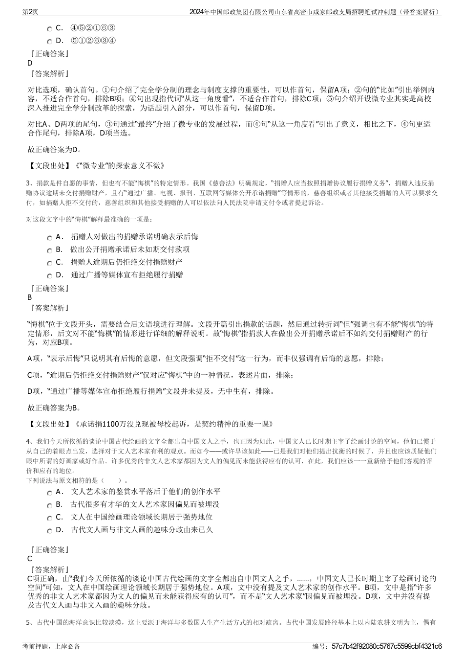 2024年中国邮政集团有限公司山东省高密市咸家邮政支局招聘笔试冲刺题（带答案解析）_第2页