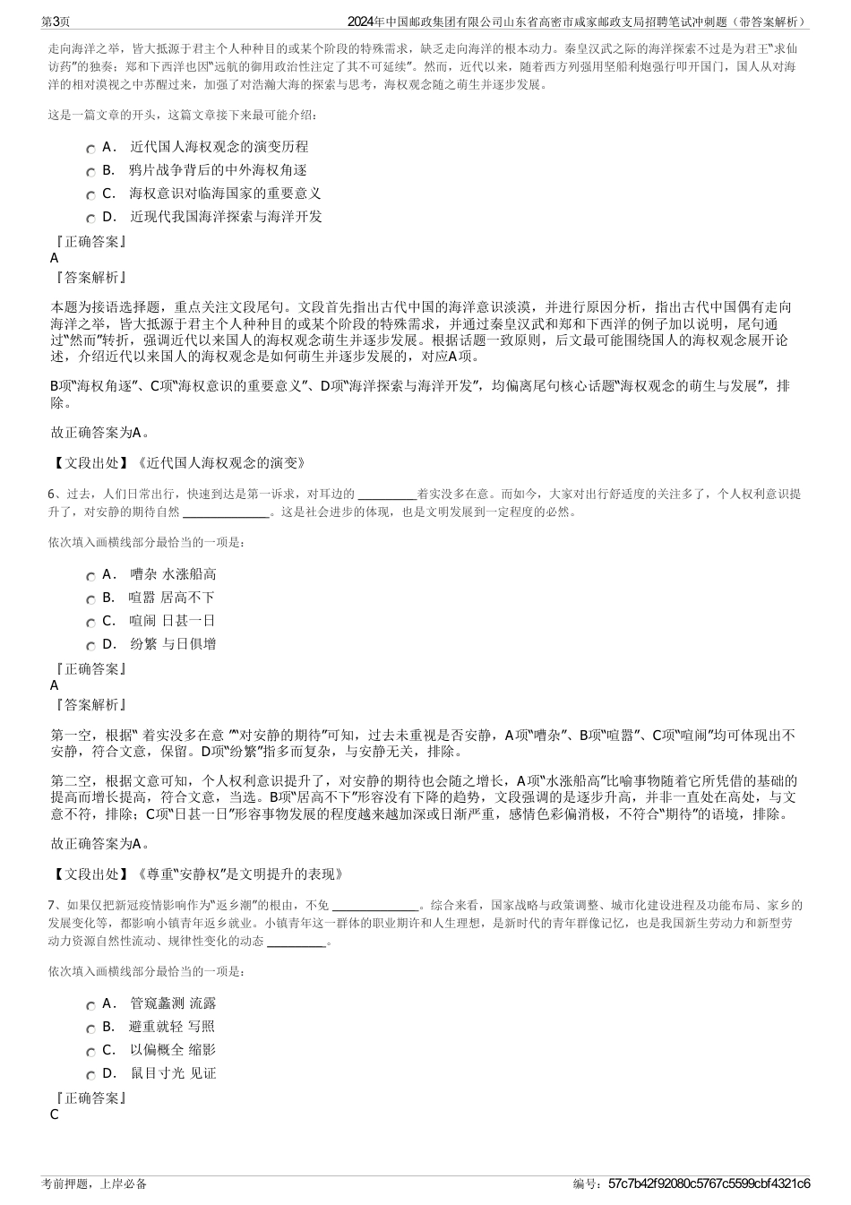 2024年中国邮政集团有限公司山东省高密市咸家邮政支局招聘笔试冲刺题（带答案解析）_第3页