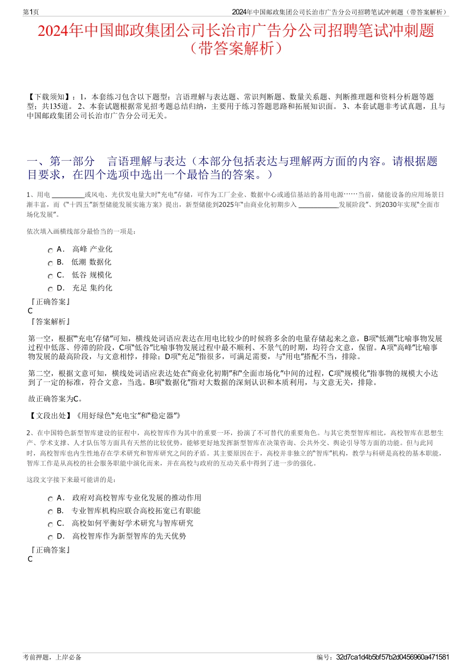 2024年中国邮政集团公司长治市广告分公司招聘笔试冲刺题（带答案解析）_第1页