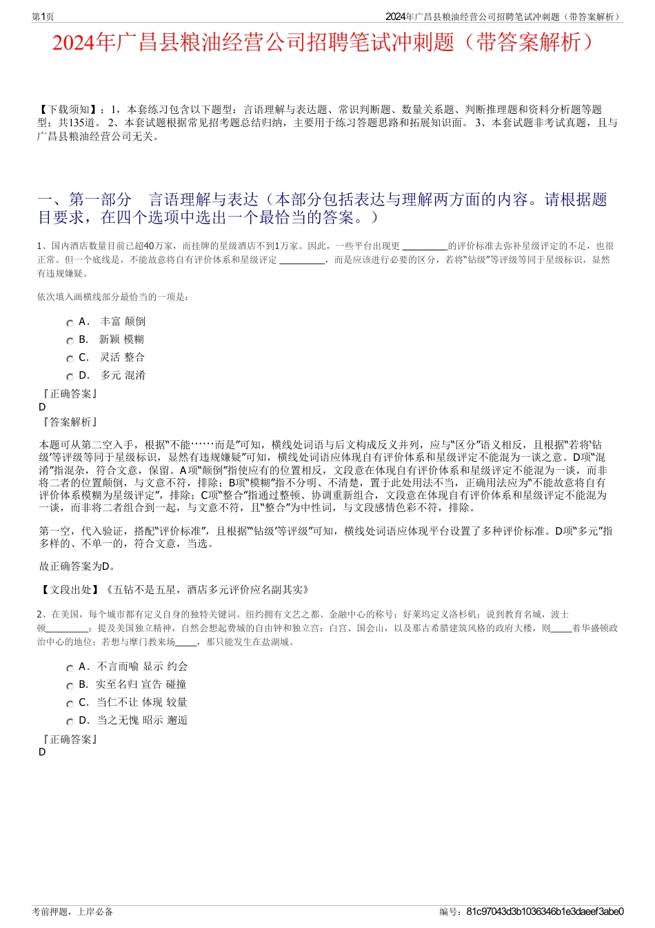 2024年广昌县粮油经营公司招聘笔试冲刺题（带答案解析）_第1页