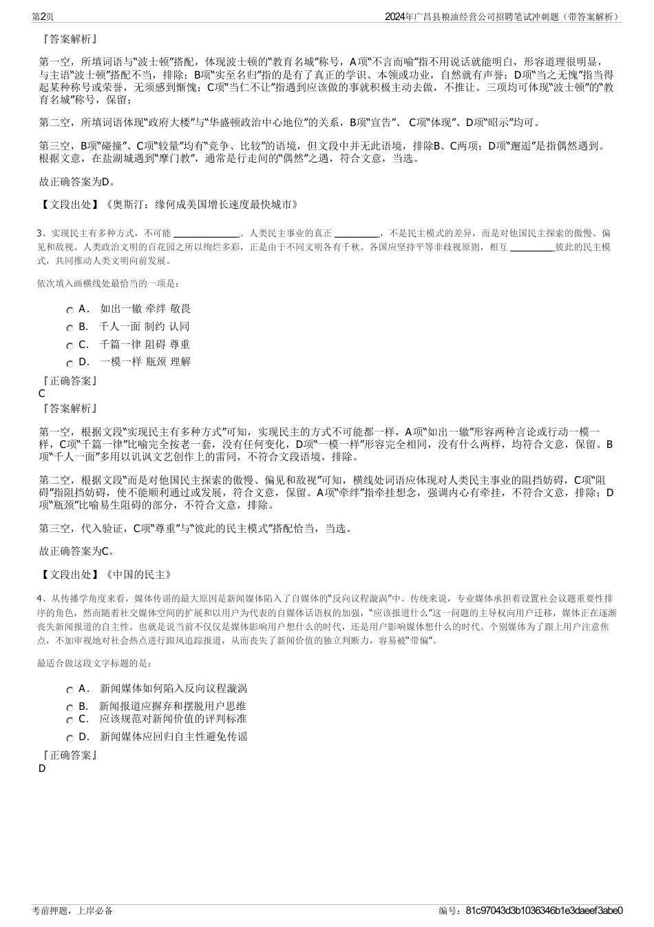 2024年广昌县粮油经营公司招聘笔试冲刺题（带答案解析）_第2页