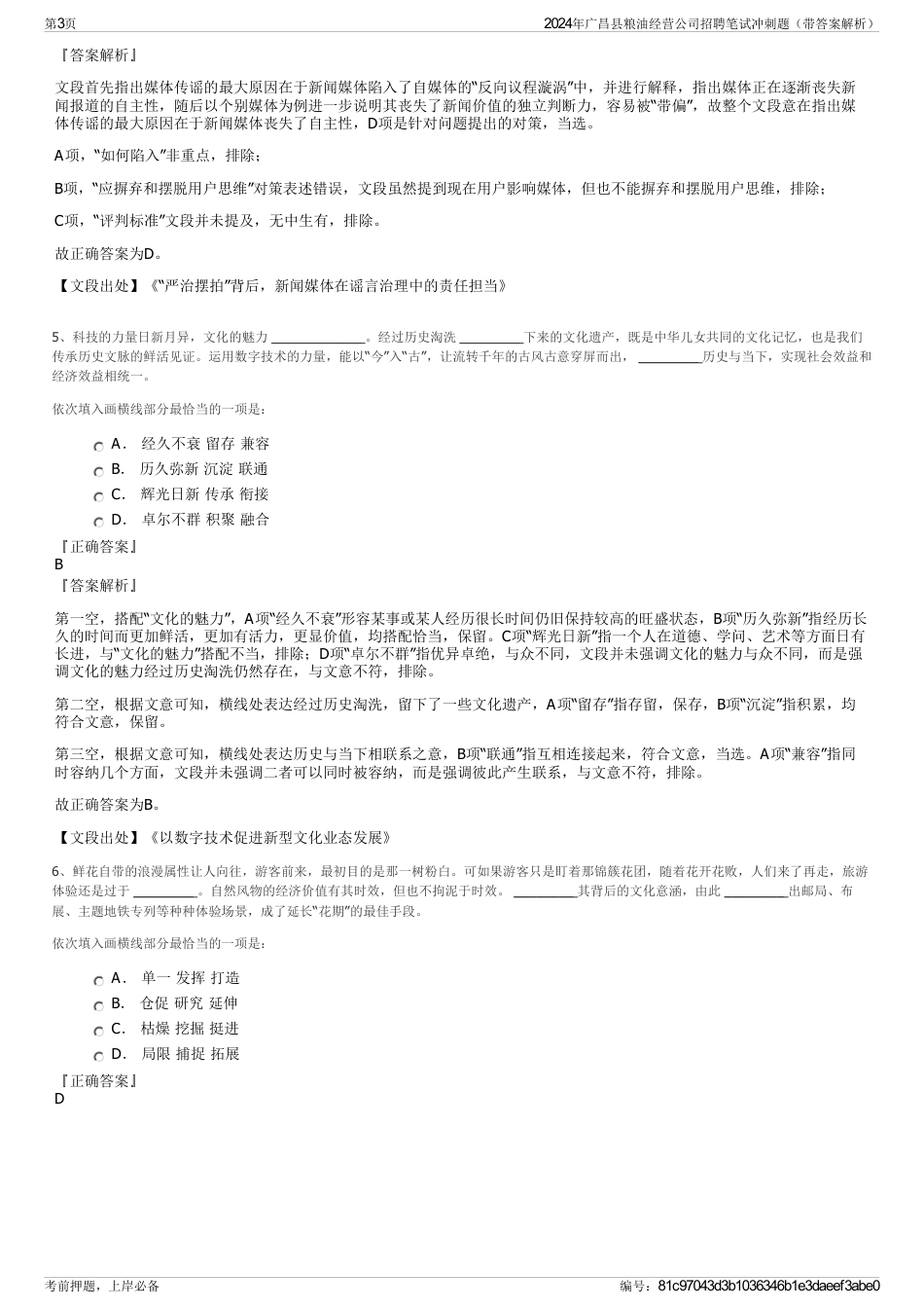 2024年广昌县粮油经营公司招聘笔试冲刺题（带答案解析）_第3页