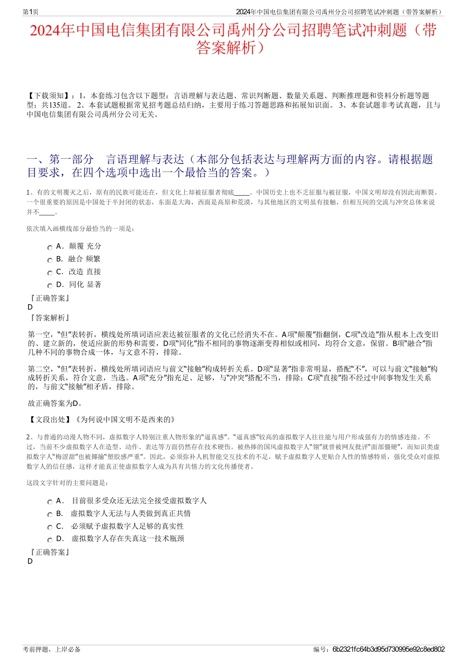 2024年中国电信集团有限公司禹州分公司招聘笔试冲刺题（带答案解析）_第1页