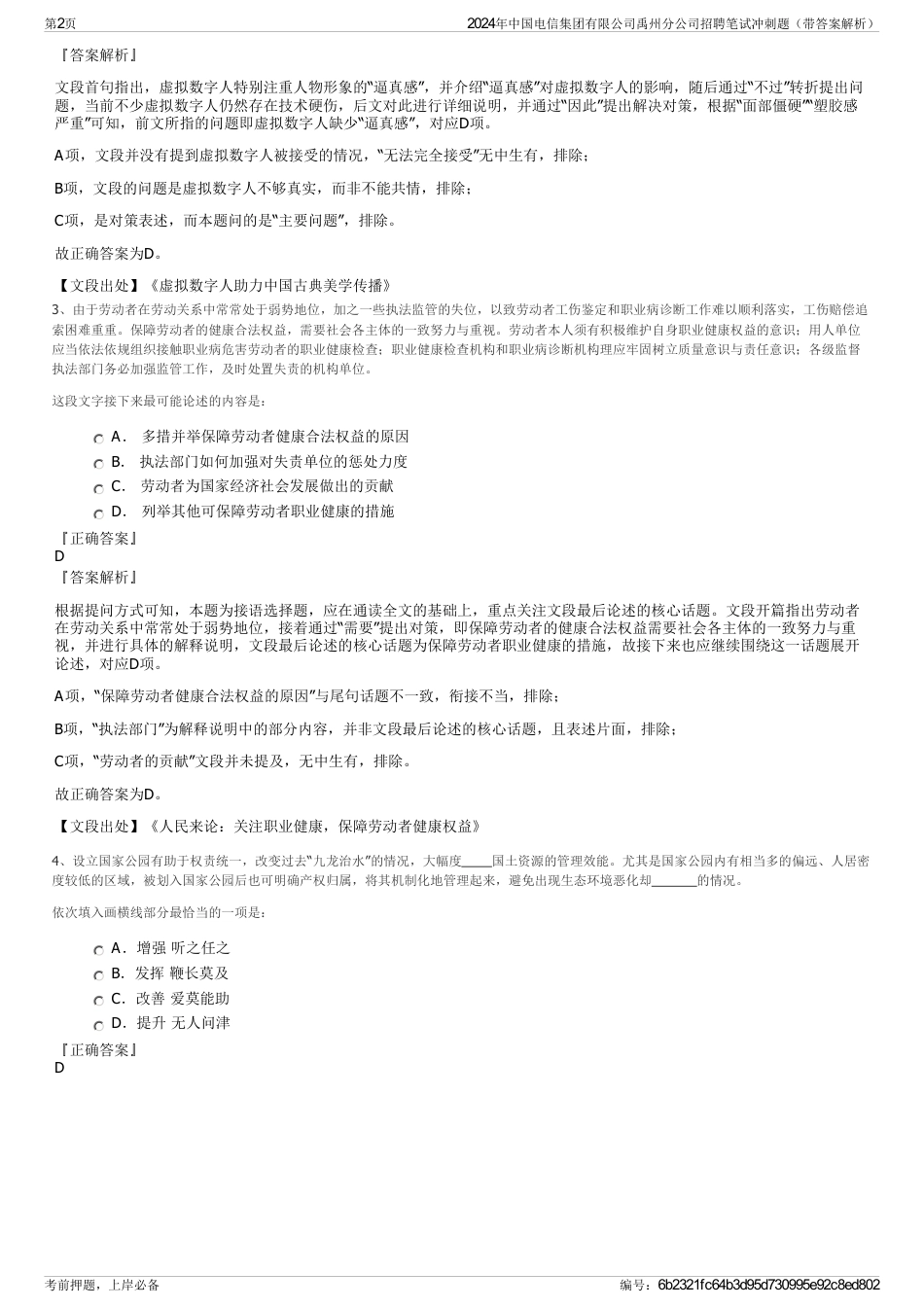 2024年中国电信集团有限公司禹州分公司招聘笔试冲刺题（带答案解析）_第2页