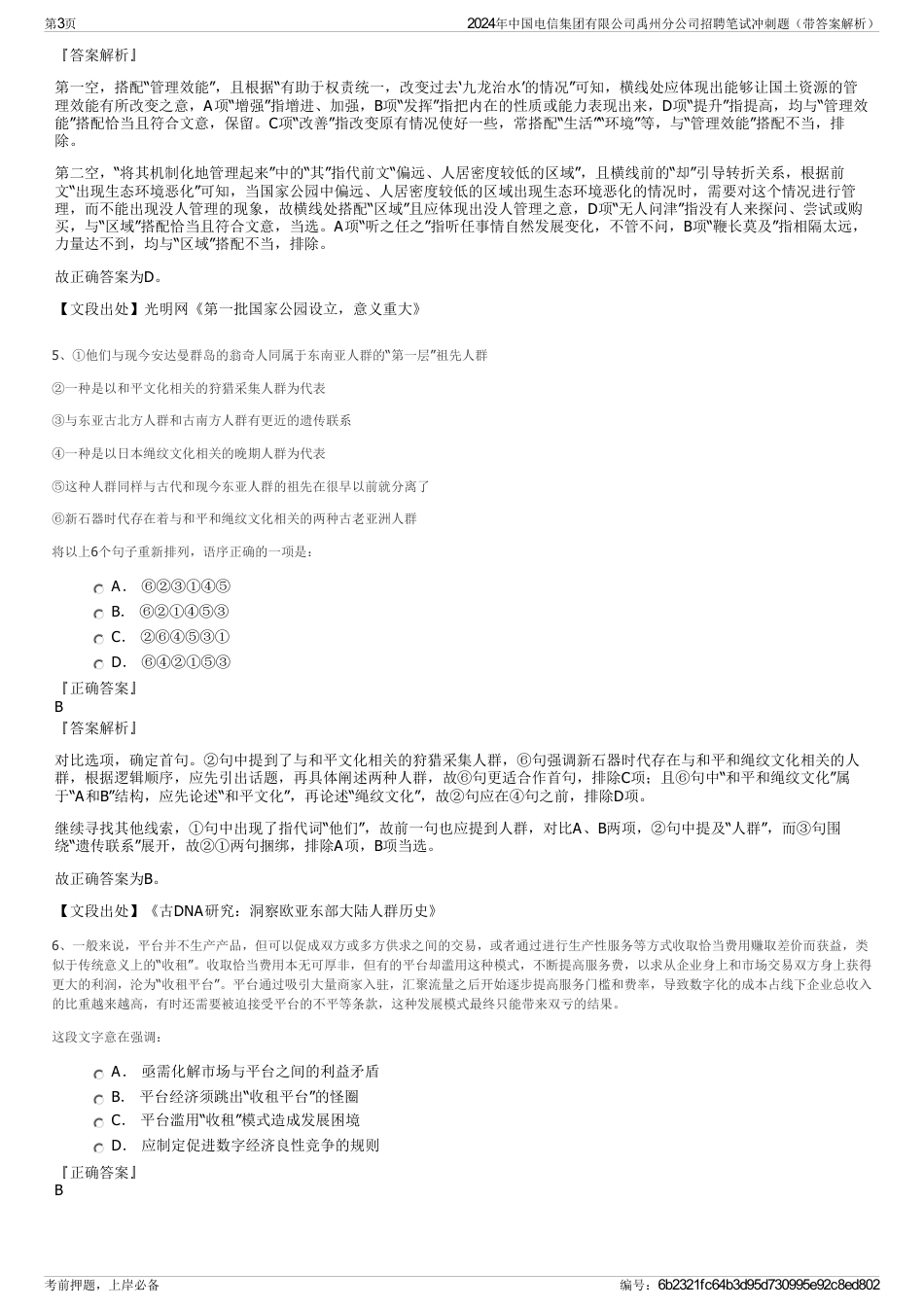 2024年中国电信集团有限公司禹州分公司招聘笔试冲刺题（带答案解析）_第3页