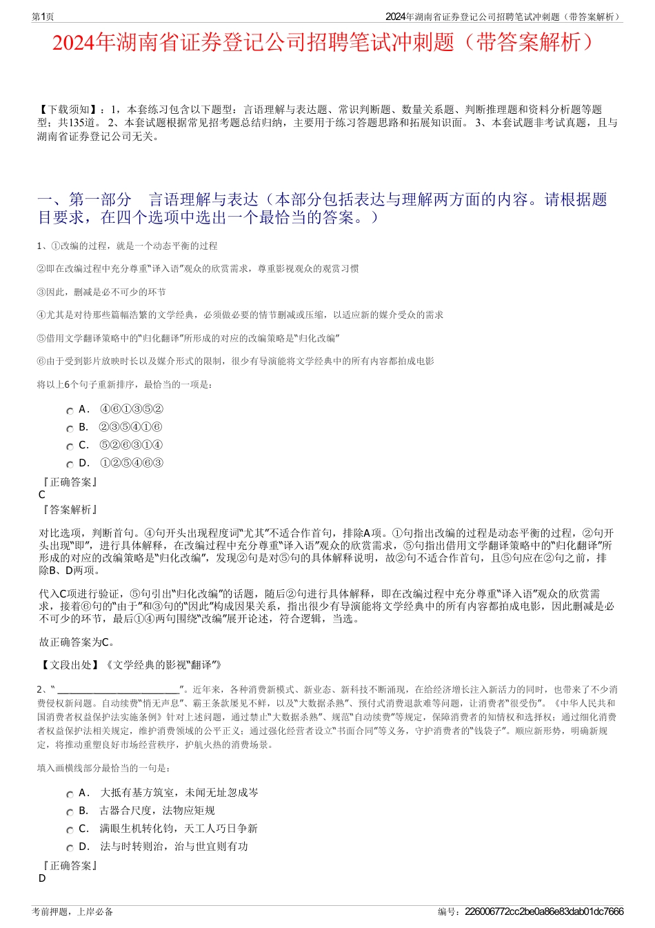 2024年湖南省证券登记公司招聘笔试冲刺题（带答案解析）_第1页