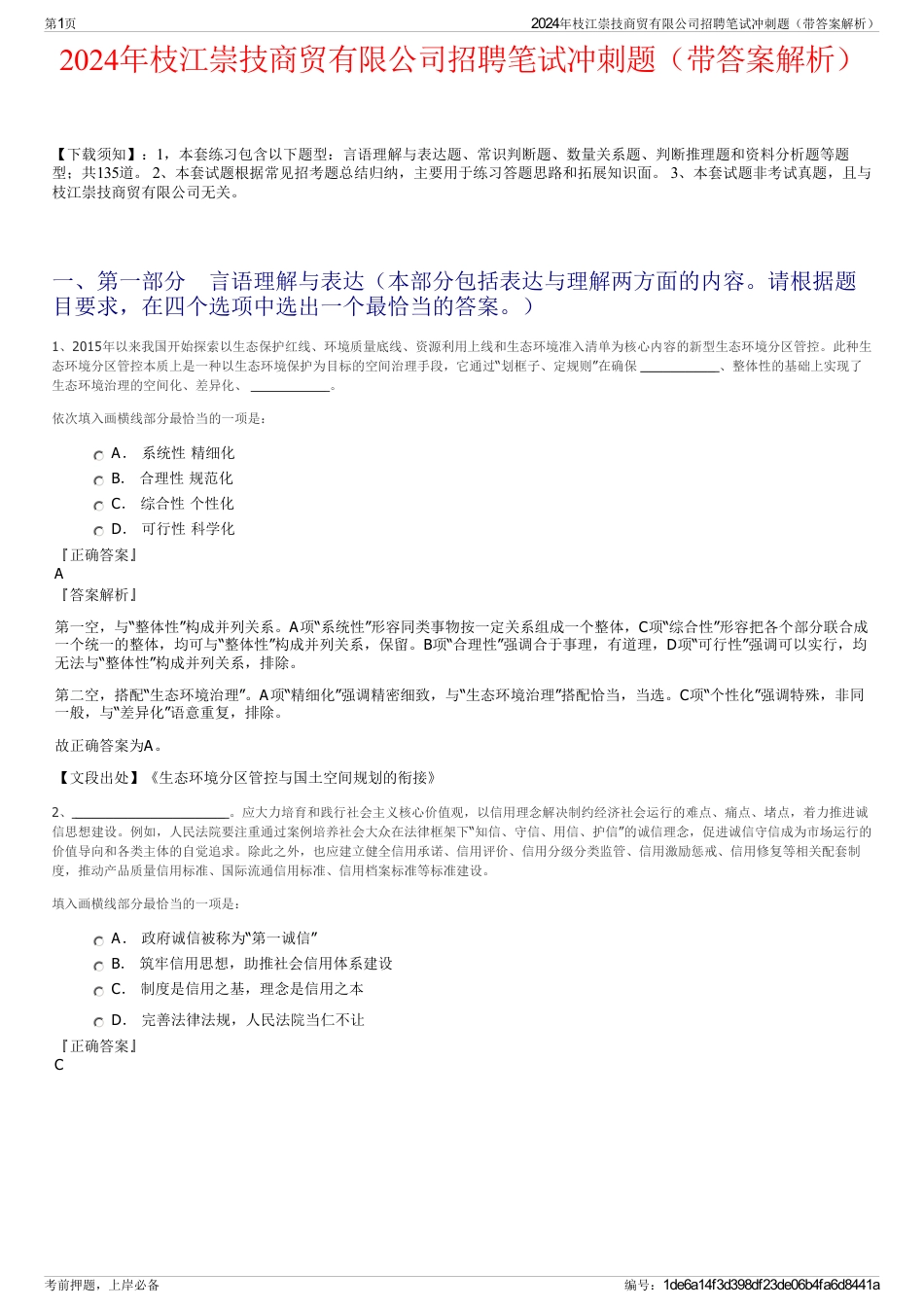 2024年枝江崇技商贸有限公司招聘笔试冲刺题（带答案解析）_第1页