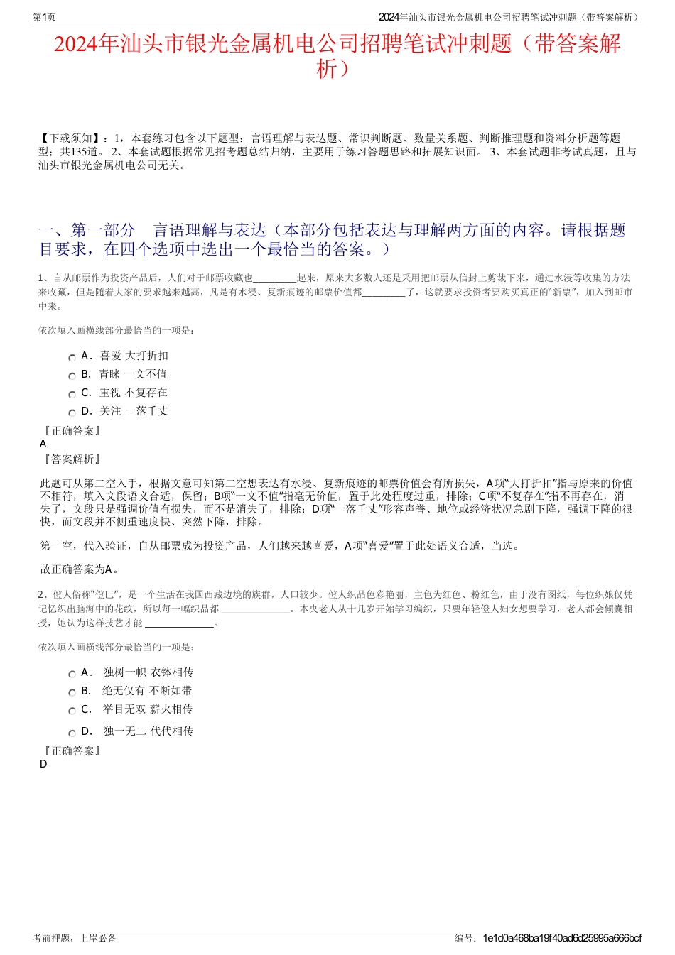 2024年汕头市银光金属机电公司招聘笔试冲刺题（带答案解析）_第1页