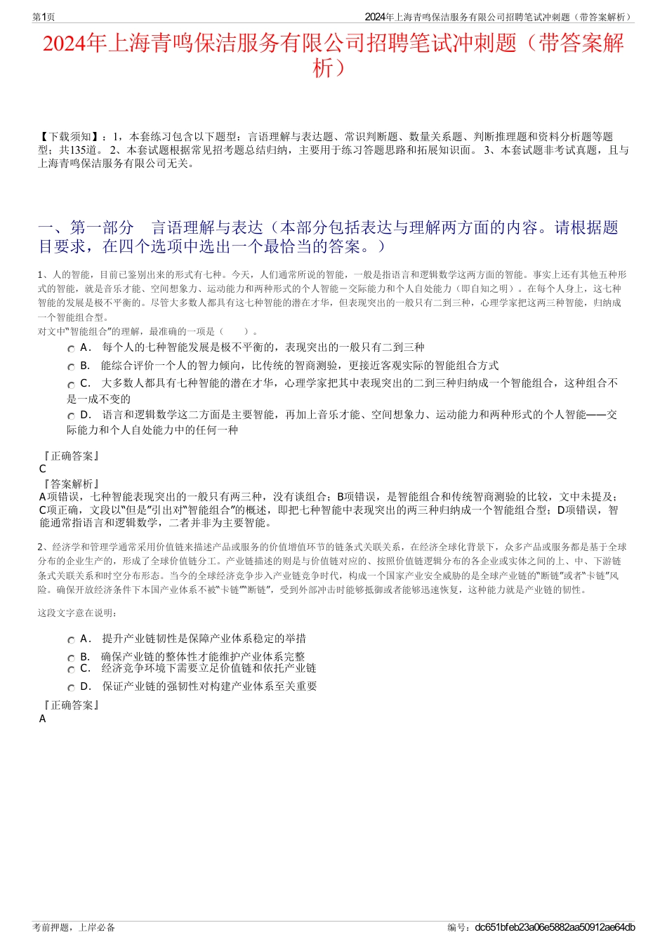 2024年上海青鸣保洁服务有限公司招聘笔试冲刺题（带答案解析）_第1页