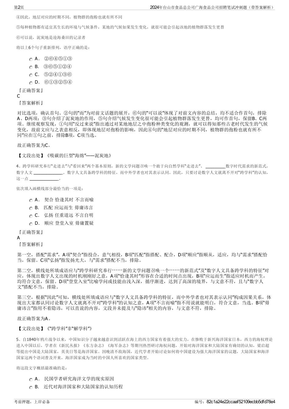 2024年台山市食品总公司广海食品公司招聘笔试冲刺题（带答案解析）_第2页