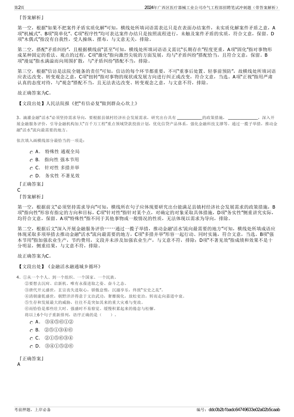 2024年广西区医疗器械工业公司冷气工程部招聘笔试冲刺题（带答案解析）_第2页