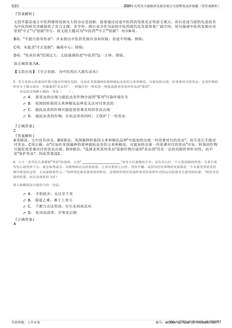 2024年光明昊宇融媒体发展有限公司招聘笔试冲刺题（带答案解析）_第2页