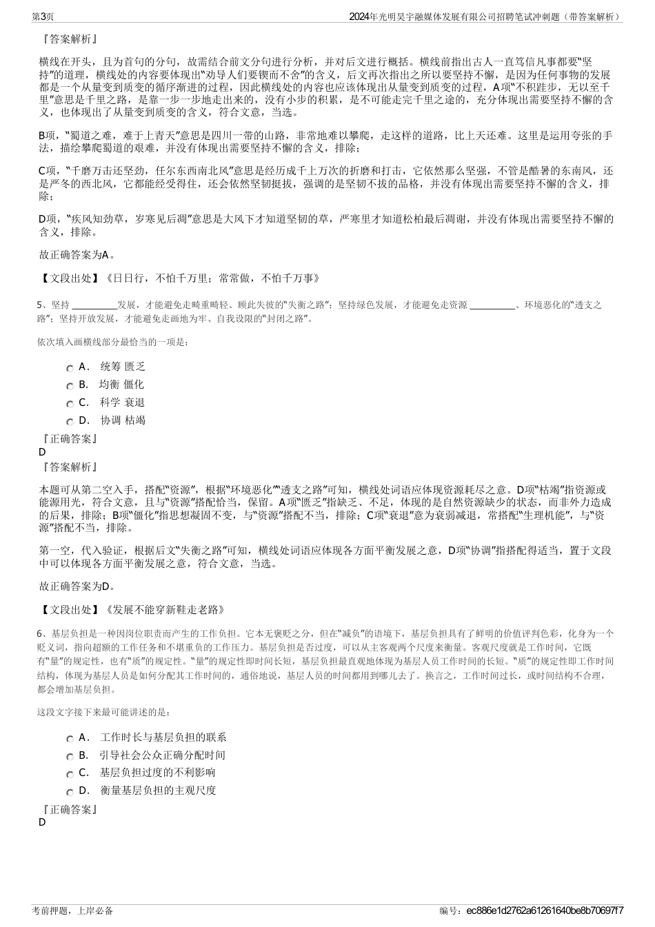 2024年光明昊宇融媒体发展有限公司招聘笔试冲刺题（带答案解析）_第3页