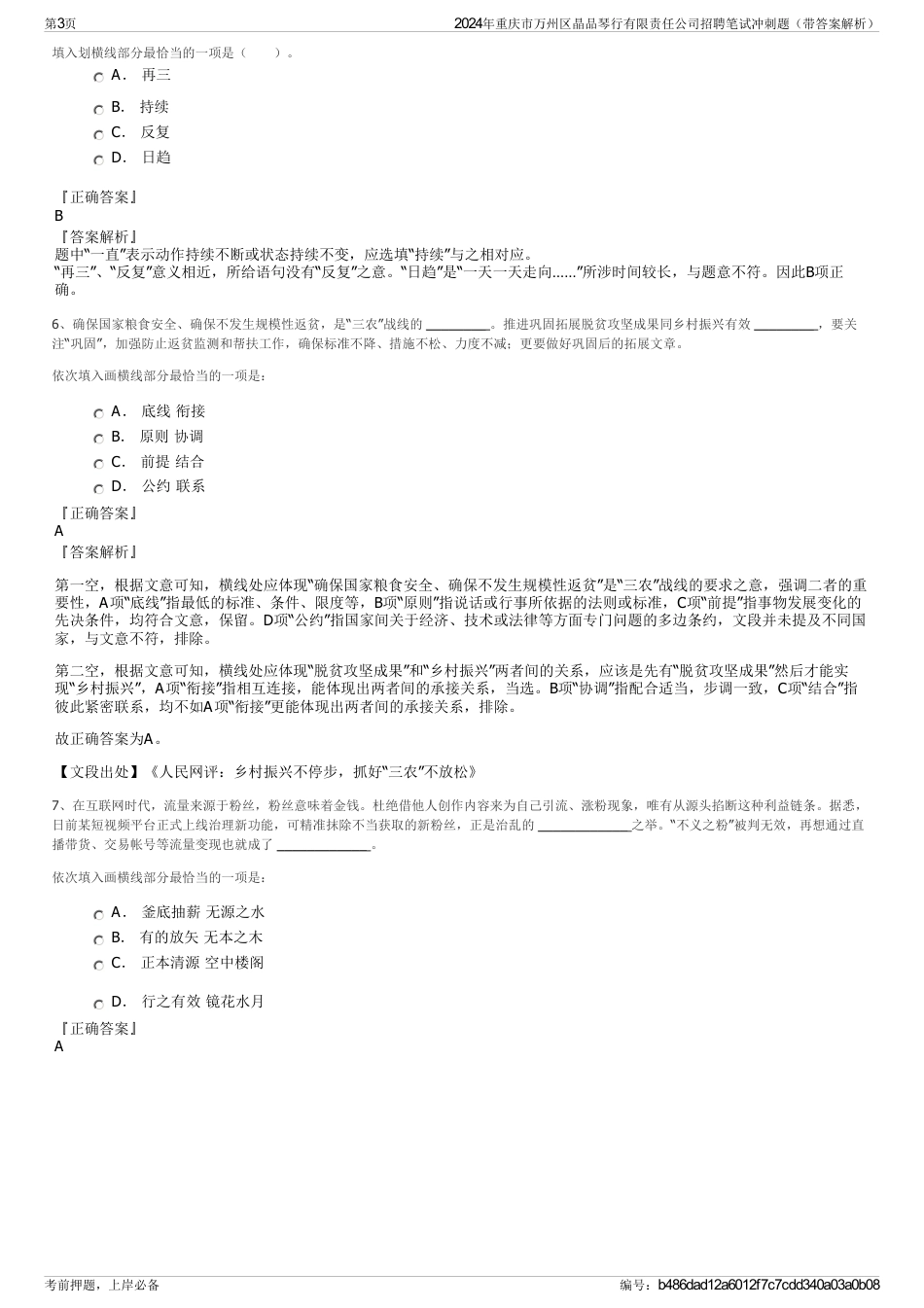 2024年重庆市万州区晶品琴行有限责任公司招聘笔试冲刺题（带答案解析）_第3页