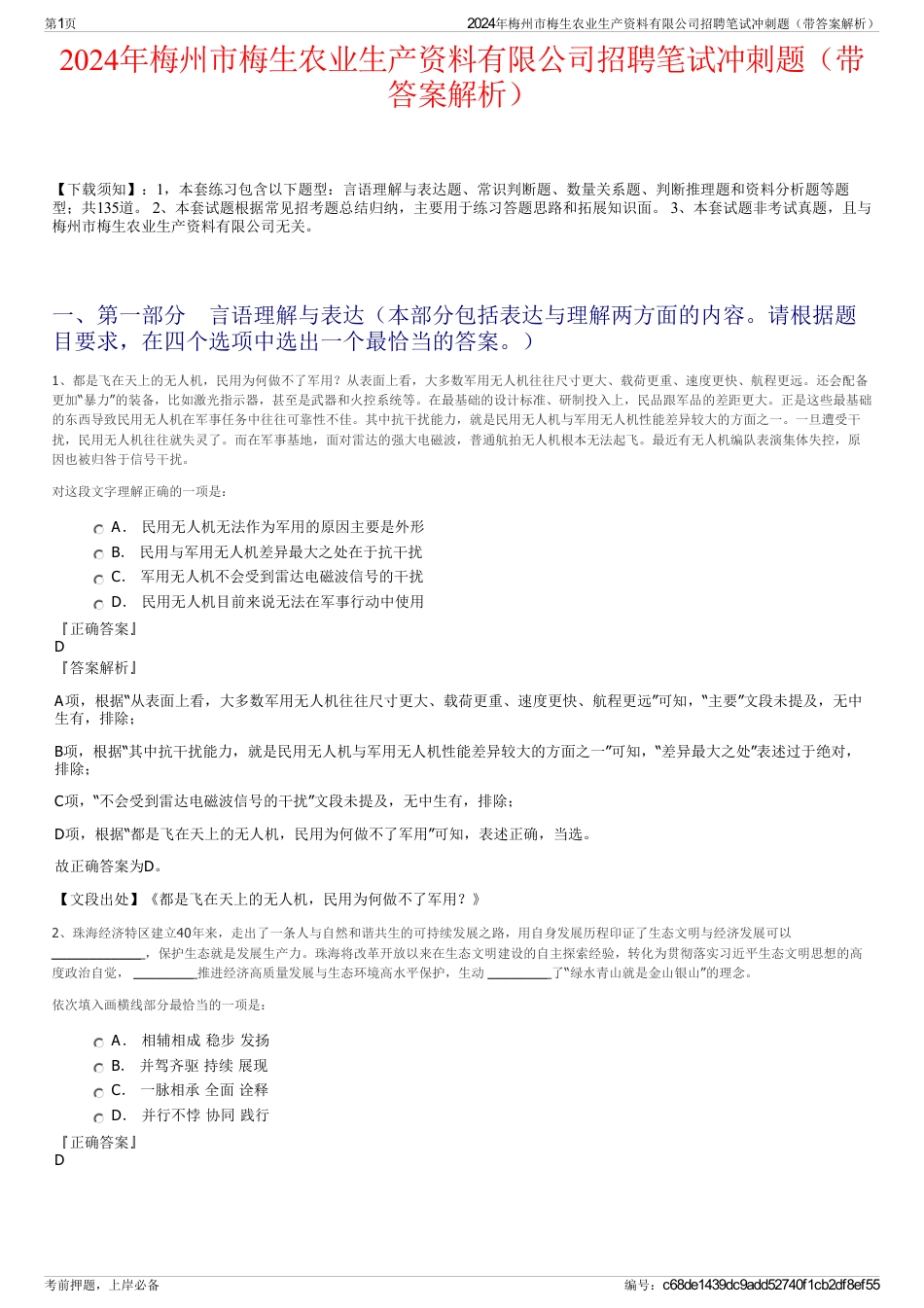 2024年梅州市梅生农业生产资料有限公司招聘笔试冲刺题（带答案解析）_第1页