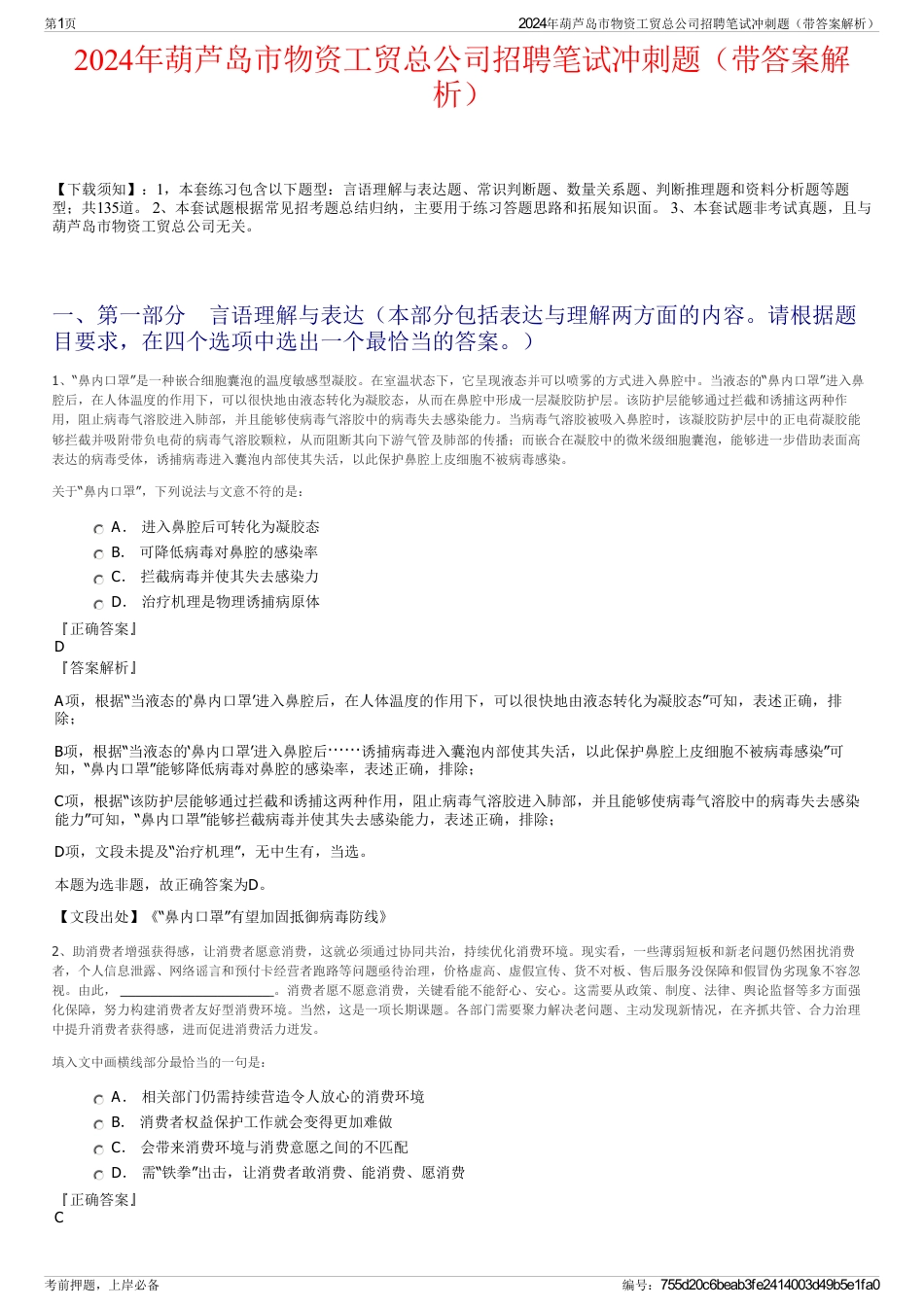 2024年葫芦岛市物资工贸总公司招聘笔试冲刺题（带答案解析）_第1页