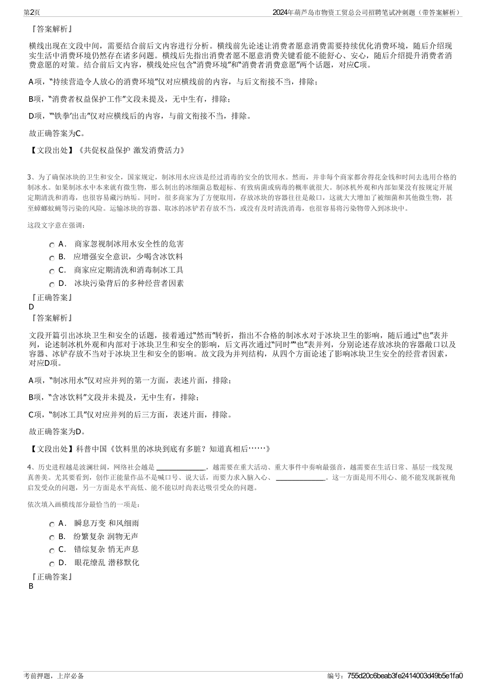 2024年葫芦岛市物资工贸总公司招聘笔试冲刺题（带答案解析）_第2页
