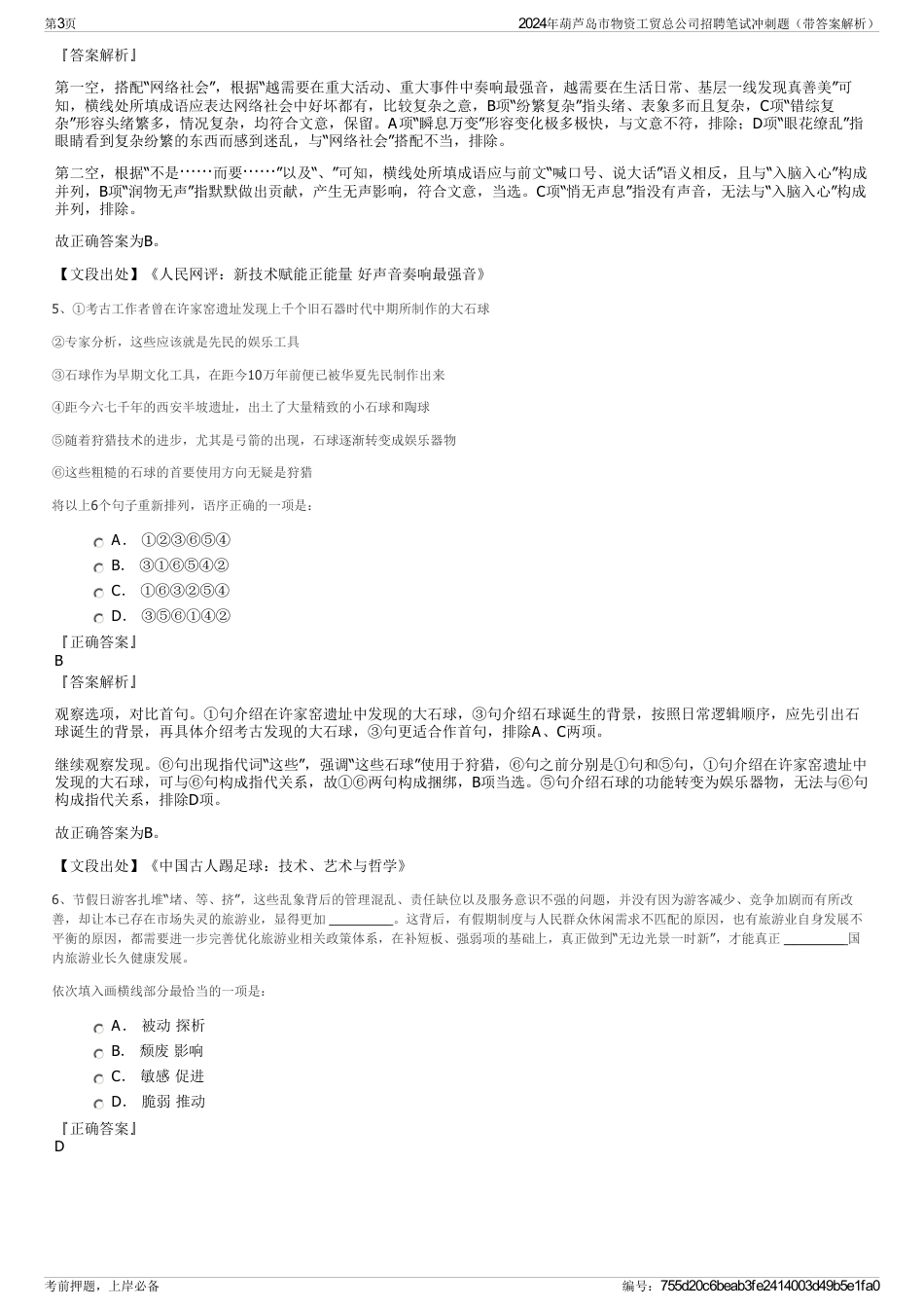 2024年葫芦岛市物资工贸总公司招聘笔试冲刺题（带答案解析）_第3页